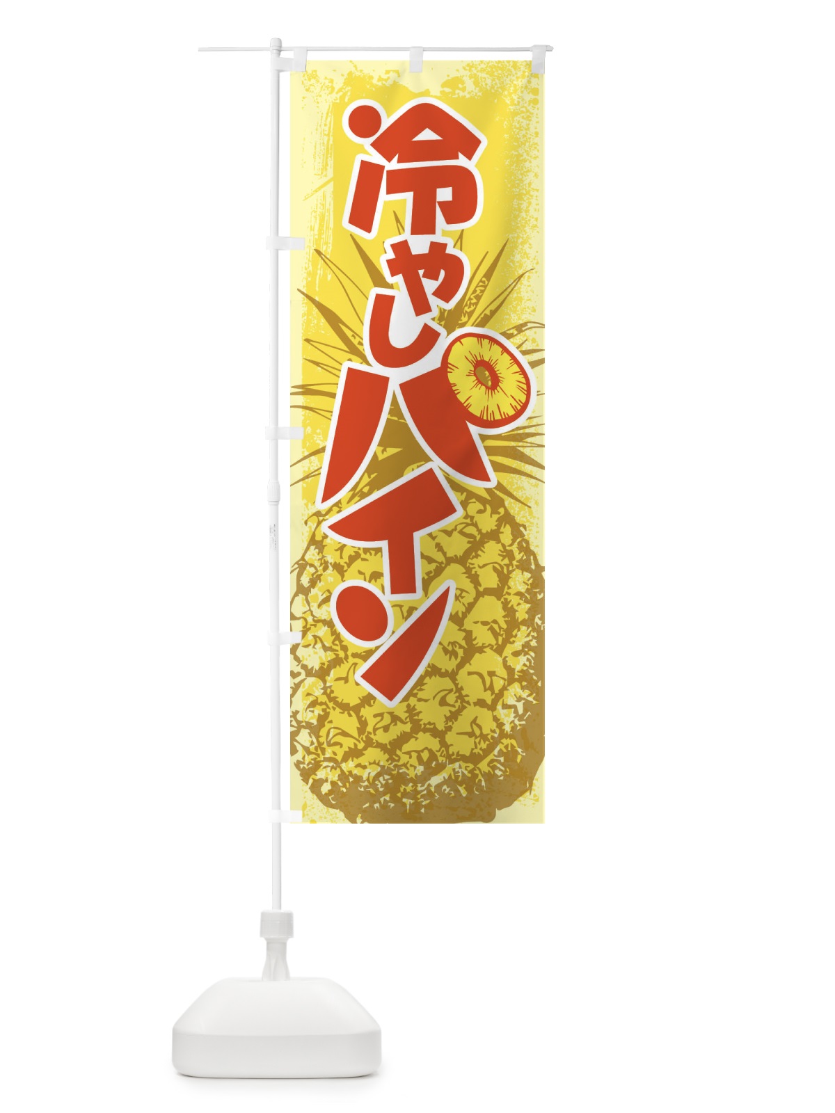 のぼり 冷やしパイン・パイナップル・PINE・フルーツ のぼり旗 XLA7(デザイン【C】)