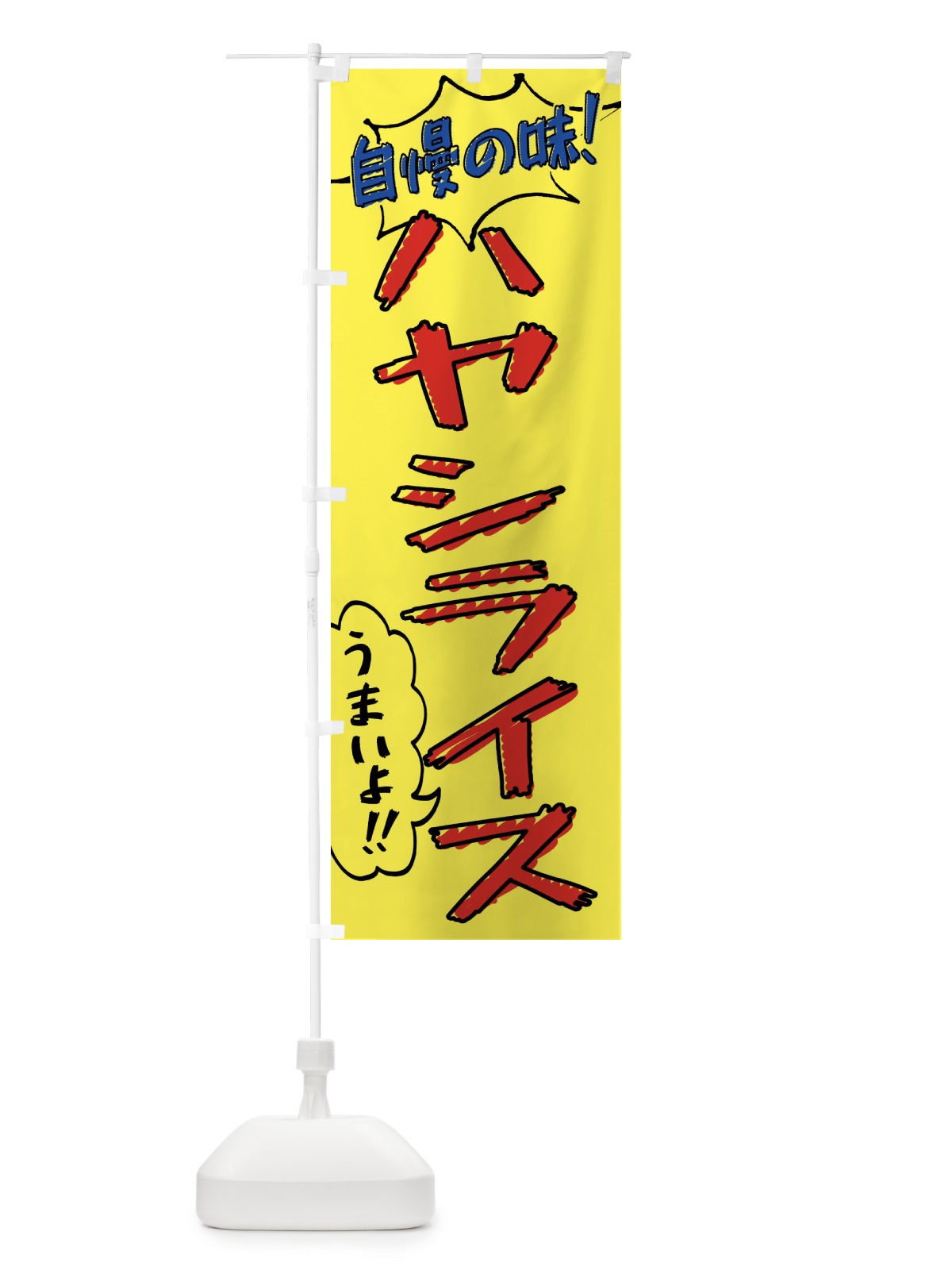 のぼり ハヤシライス・手書き風 のぼり旗 XLA8(デザイン【A】)