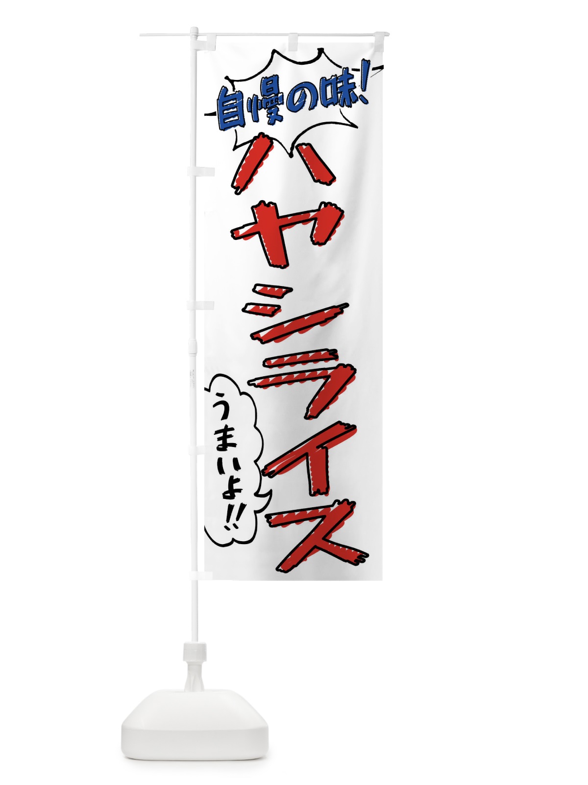 のぼり ハヤシライス・手書き風 のぼり旗 XLA8(デザイン【B】)