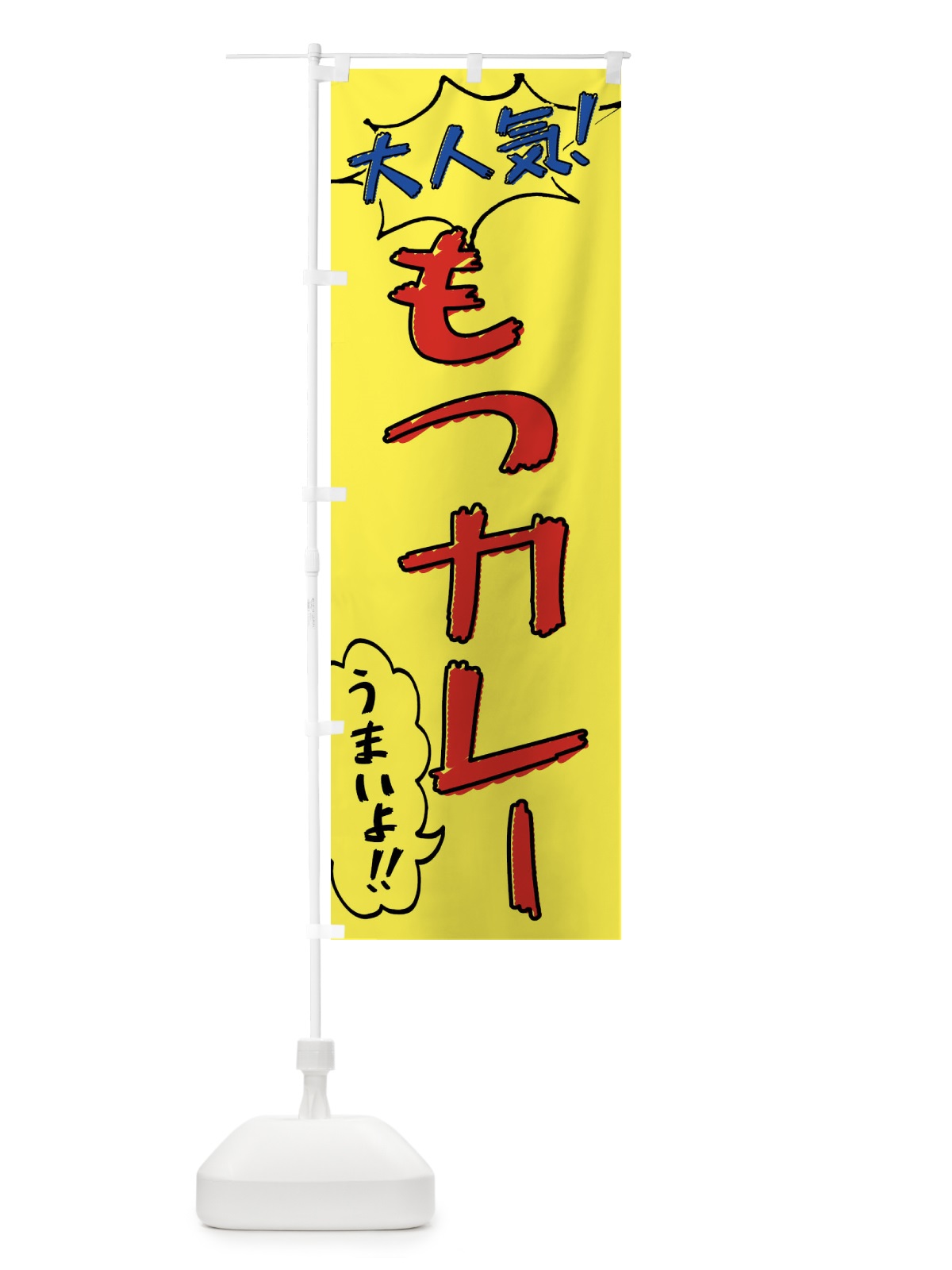 のぼり もつカレー・手書き風 のぼり旗 XLAA(デザイン【A】)