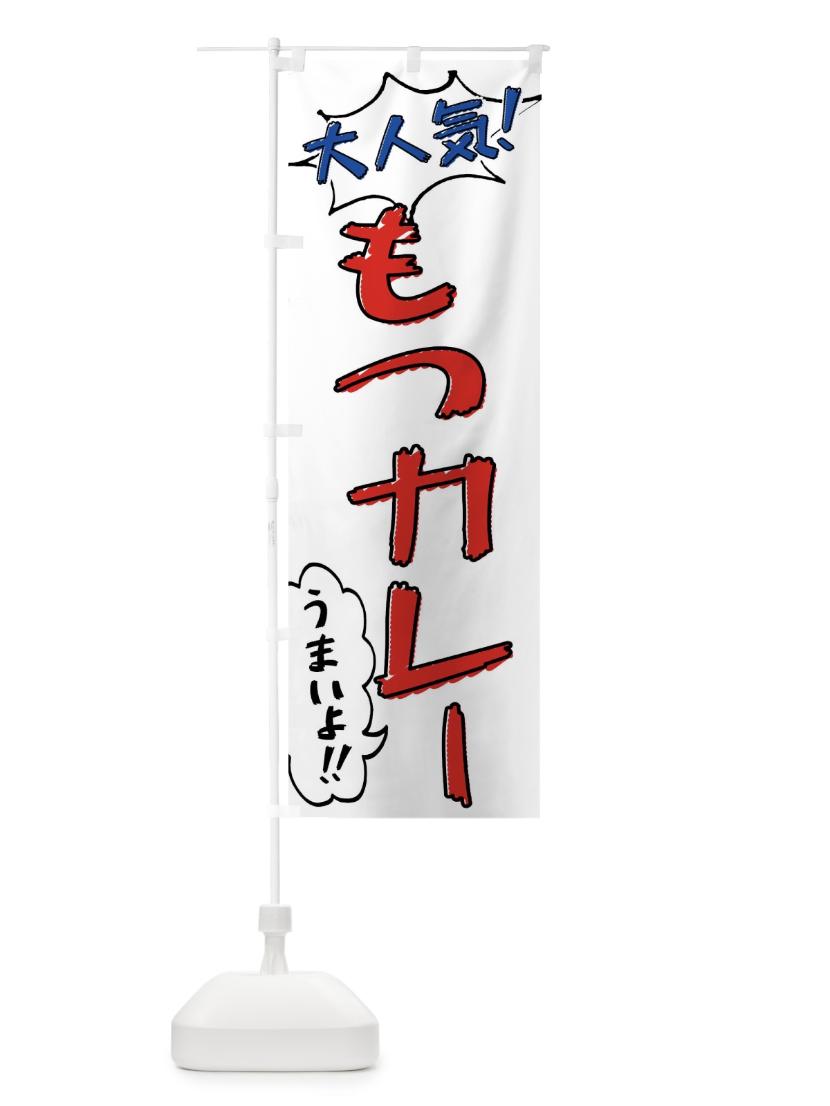 のぼり もつカレー・手書き風 のぼり旗 XLAA(デザイン【B】)