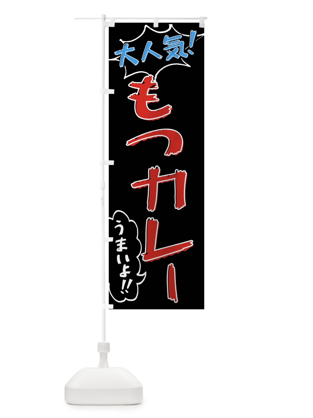 のぼり もつカレー・手書き風 のぼり旗 XLAA(デザイン【C】)