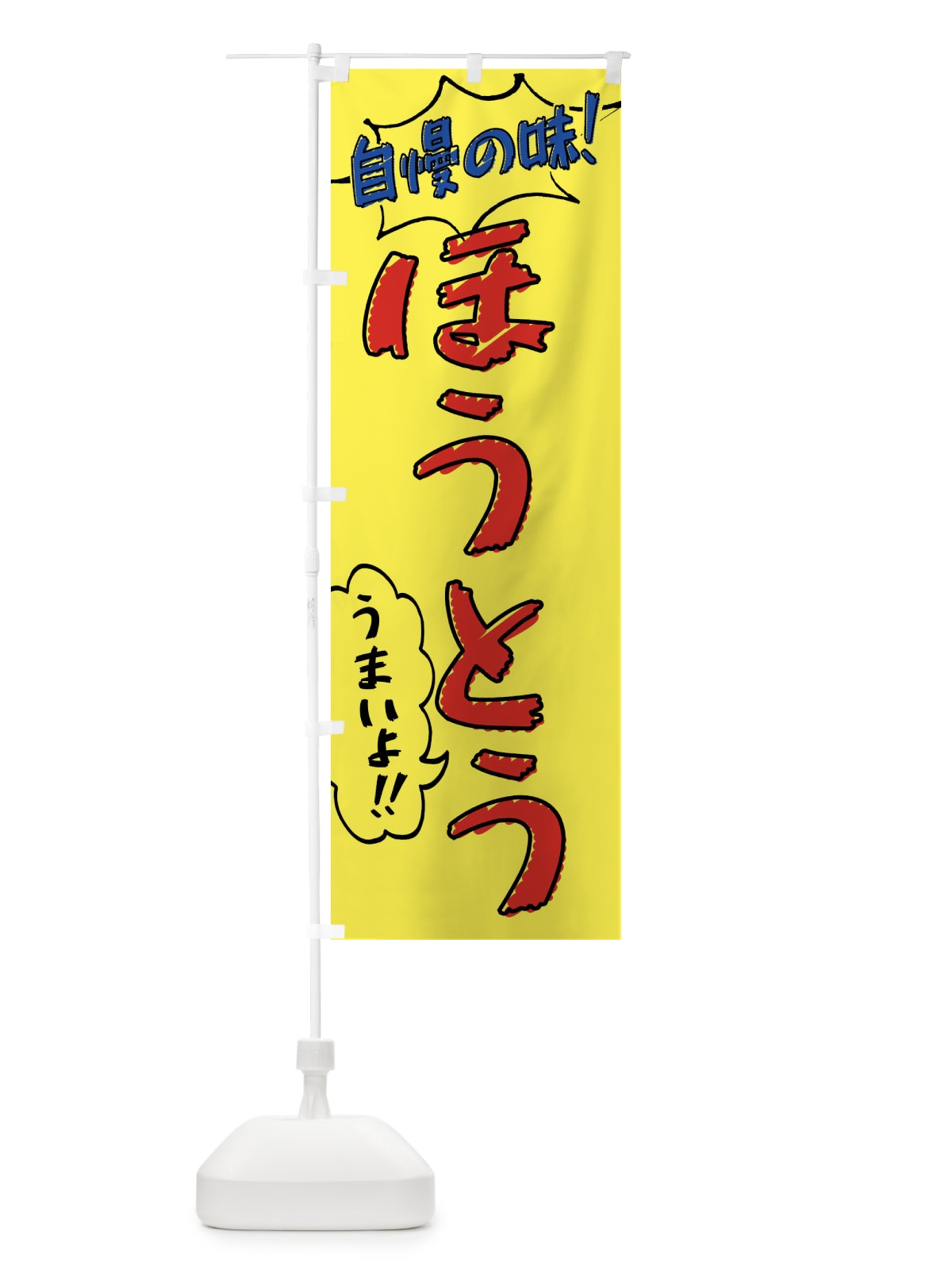 のぼり ほうとう・手書き風 のぼり旗 XLAG(デザイン【A】)