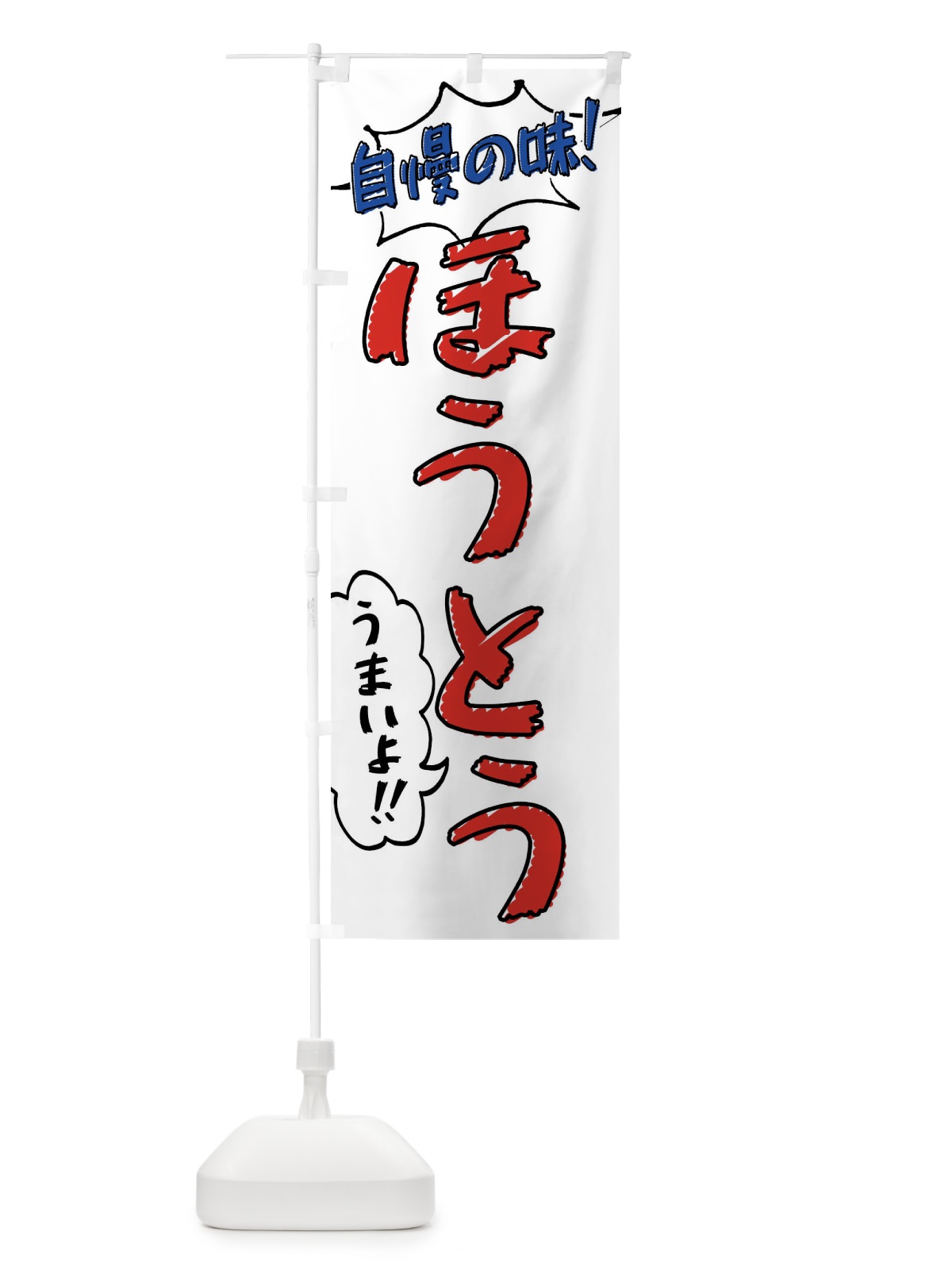 のぼり ほうとう・手書き風 のぼり旗 XLAG(デザイン【B】)
