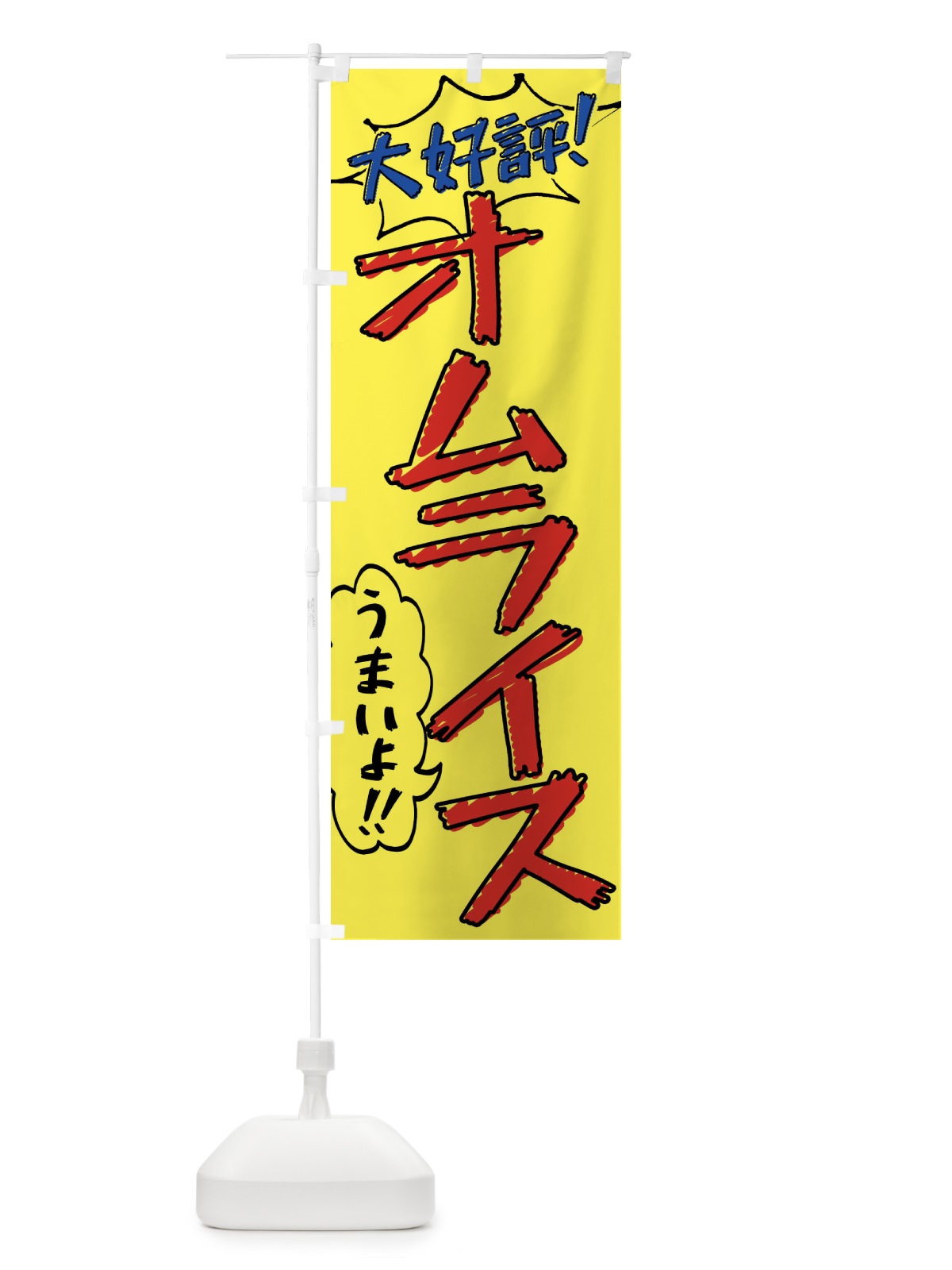 のぼり オムライス・手書き風 のぼり旗 XLAH(デザイン【A】)