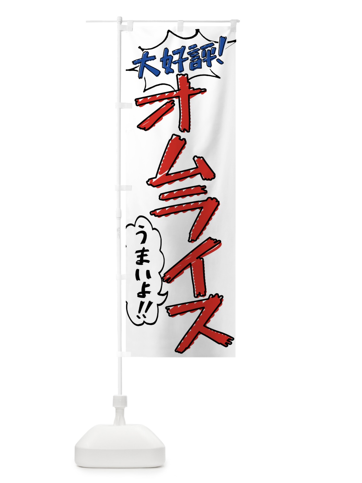 のぼり オムライス・手書き風 のぼり旗 XLAH(デザイン【B】)