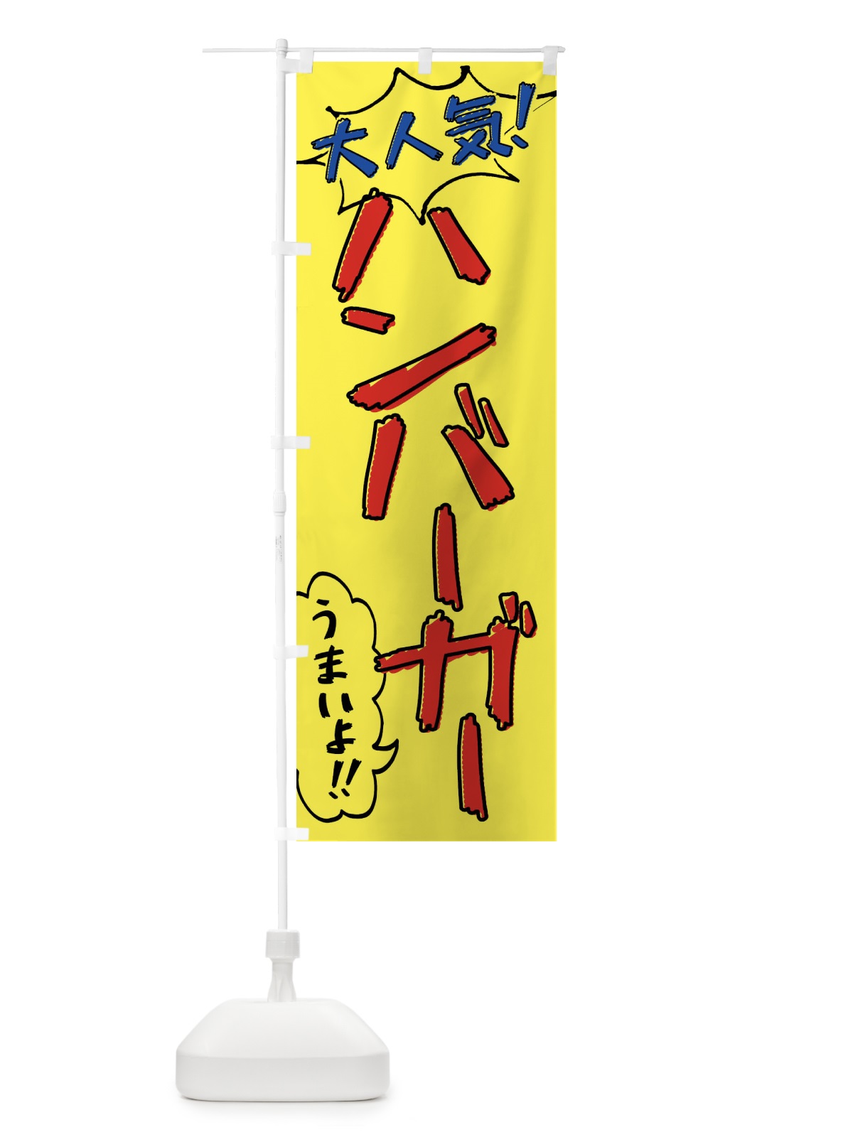 のぼり ハンバーガー・手書き風 のぼり旗 XLAL(デザイン【A】)
