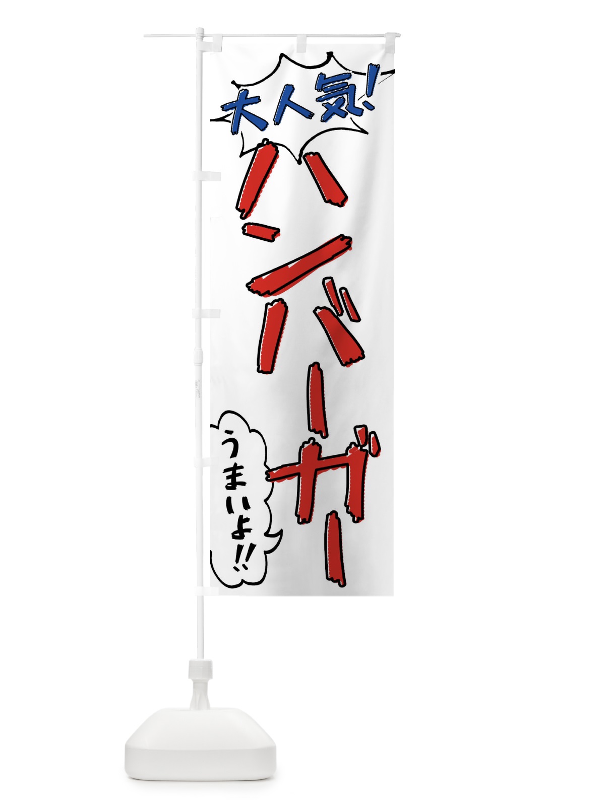 のぼり ハンバーガー・手書き風 のぼり旗 XLAL(デザイン【B】)