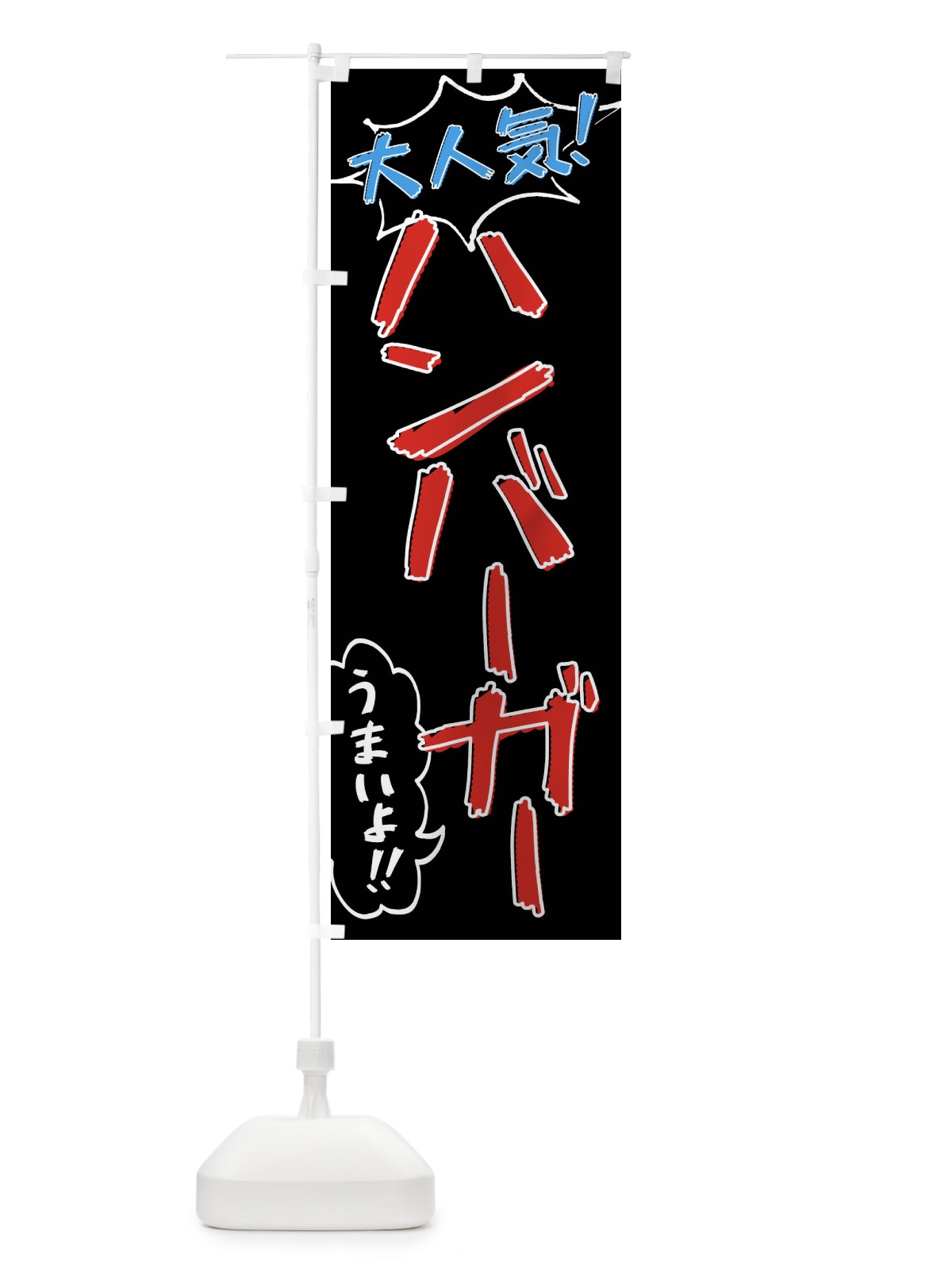 のぼり ハンバーガー・手書き風 のぼり旗 XLAL(デザイン【C】)