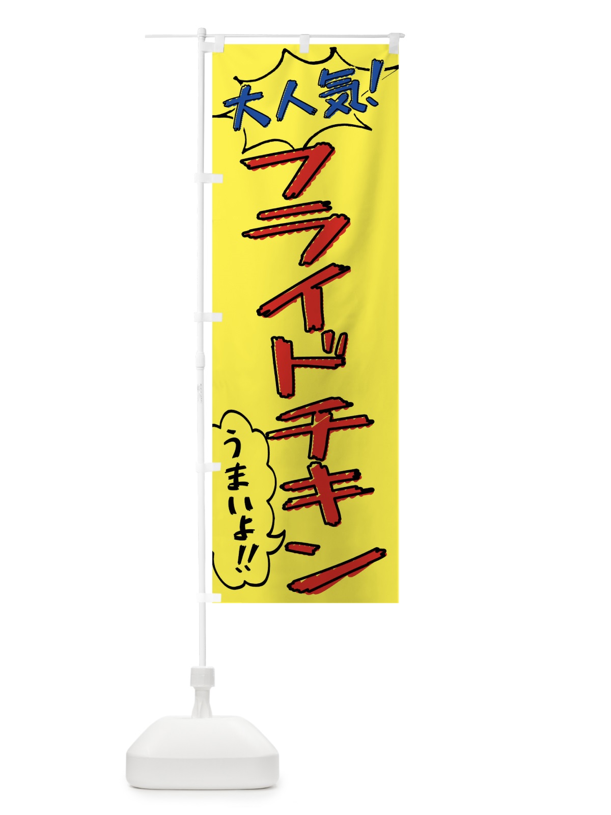 のぼり フライドチキン・手書き風 のぼり旗 XLAP(デザイン【A】)