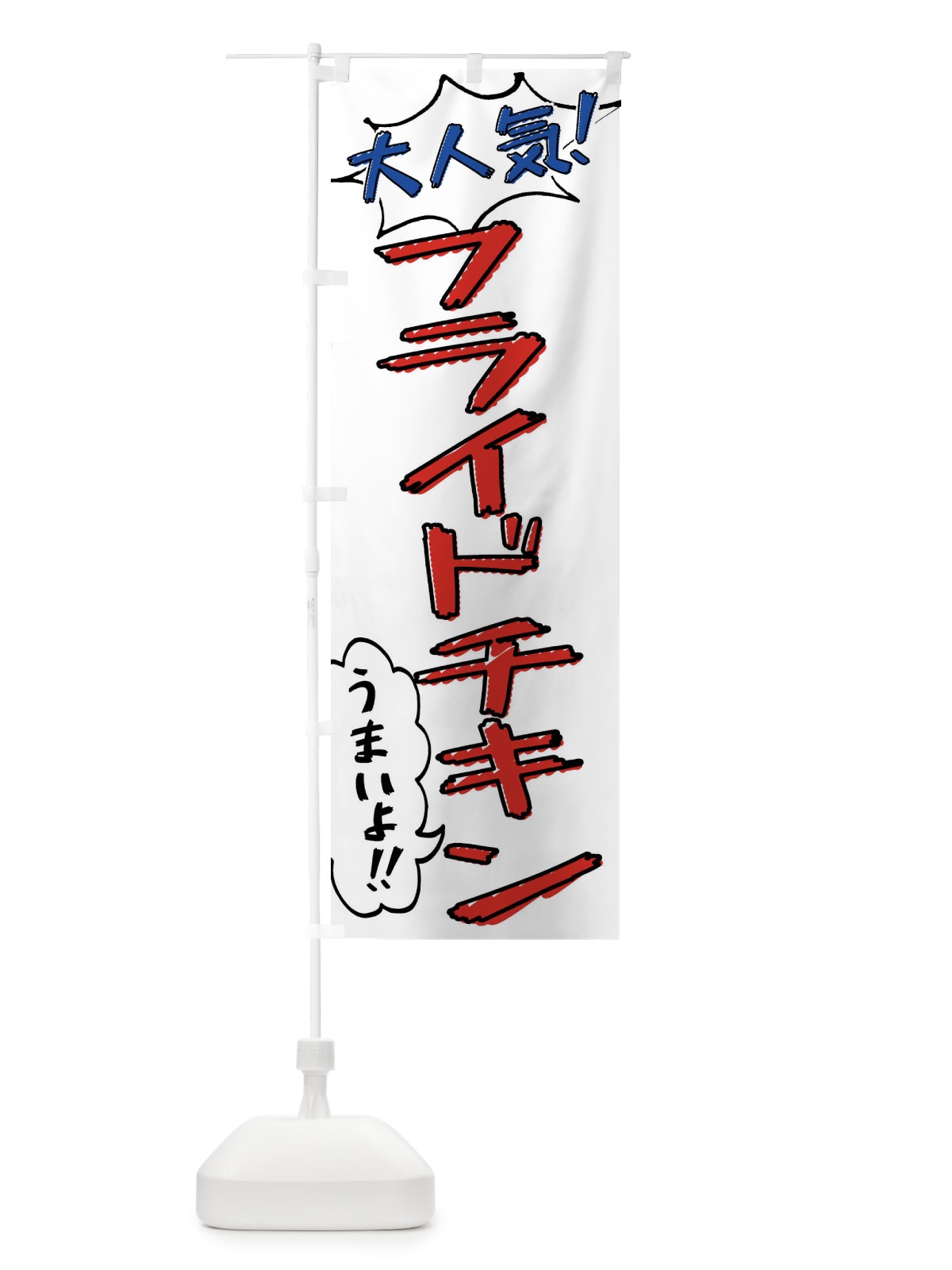 のぼり フライドチキン・手書き風 のぼり旗 XLAP(デザイン【B】)
