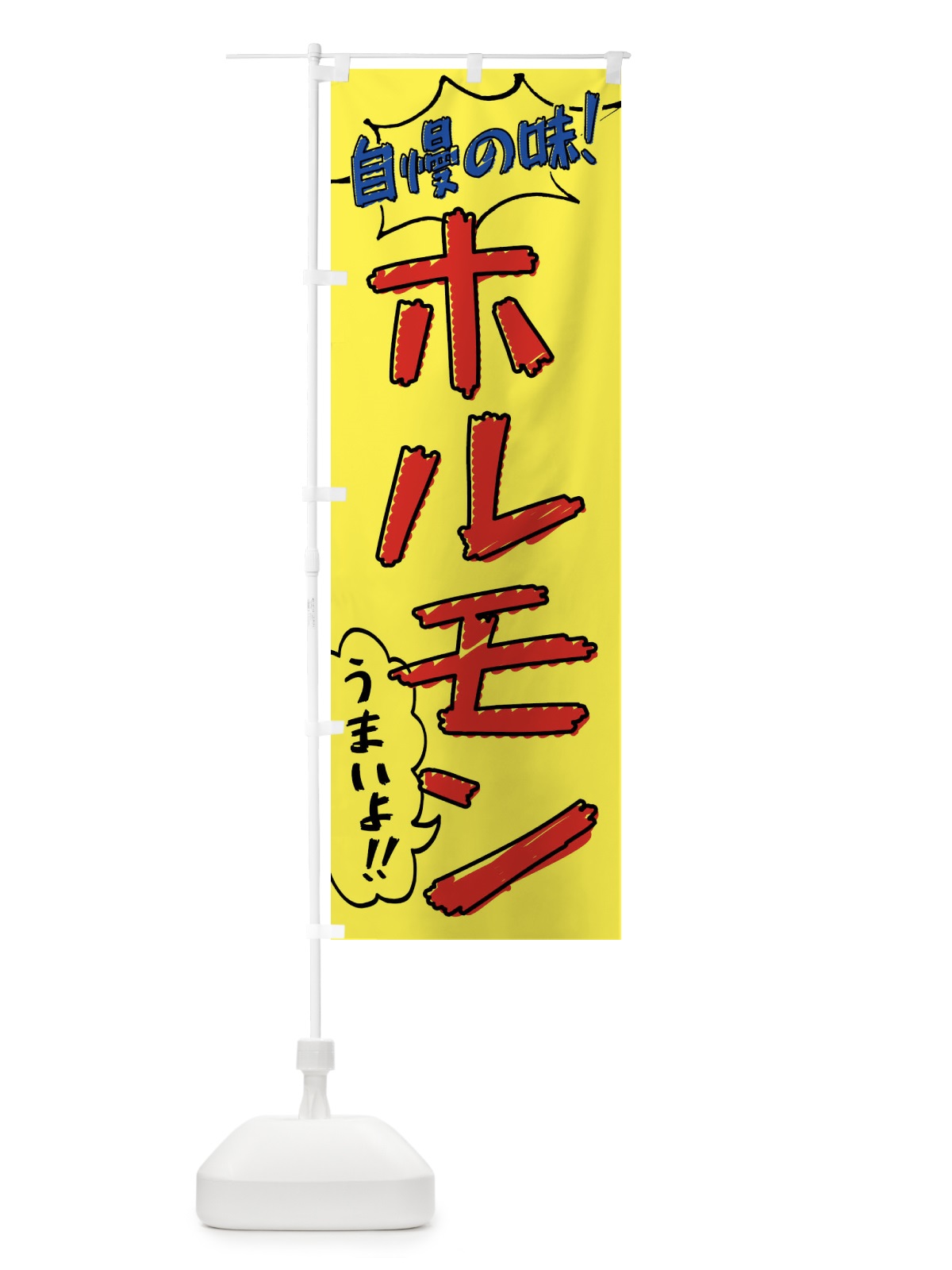 のぼり ホルモン・手書き風 のぼり旗 XLAS(デザイン【A】)