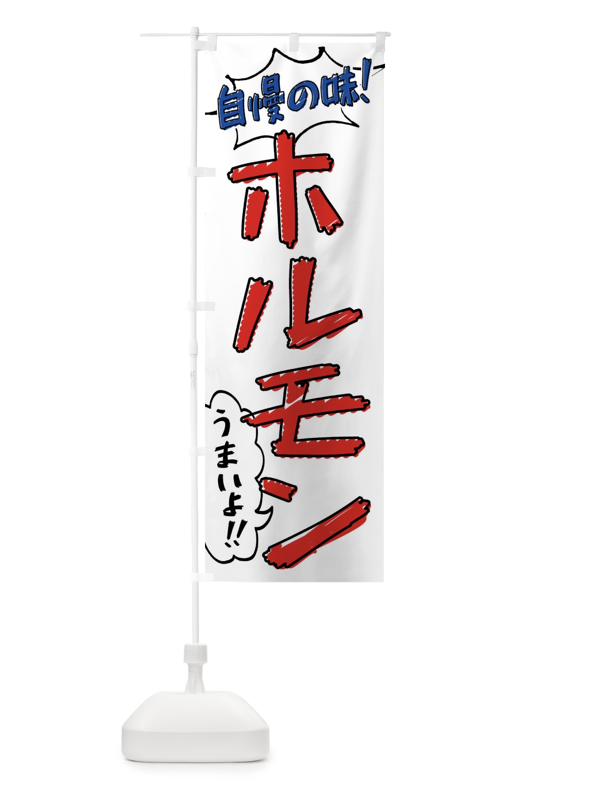 のぼり ホルモン・手書き風 のぼり旗 XLAS(デザイン【B】)