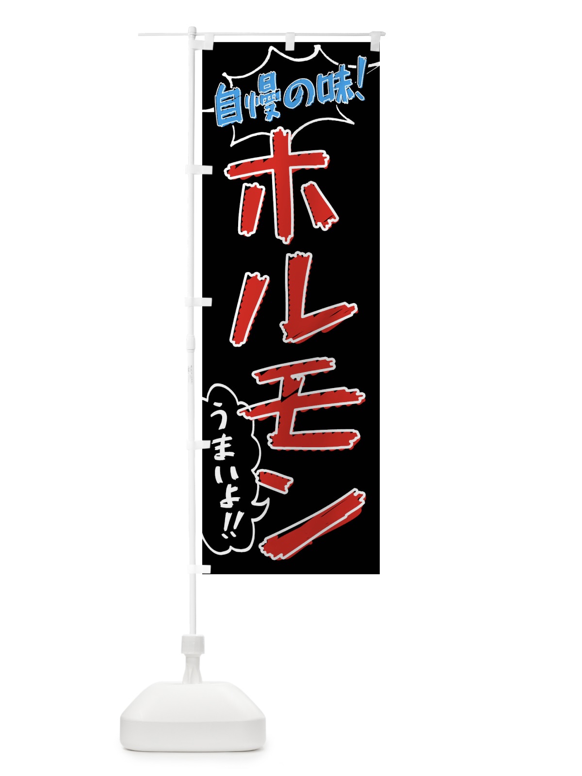 のぼり ホルモン・手書き風 のぼり旗 XLAS(デザイン【C】)
