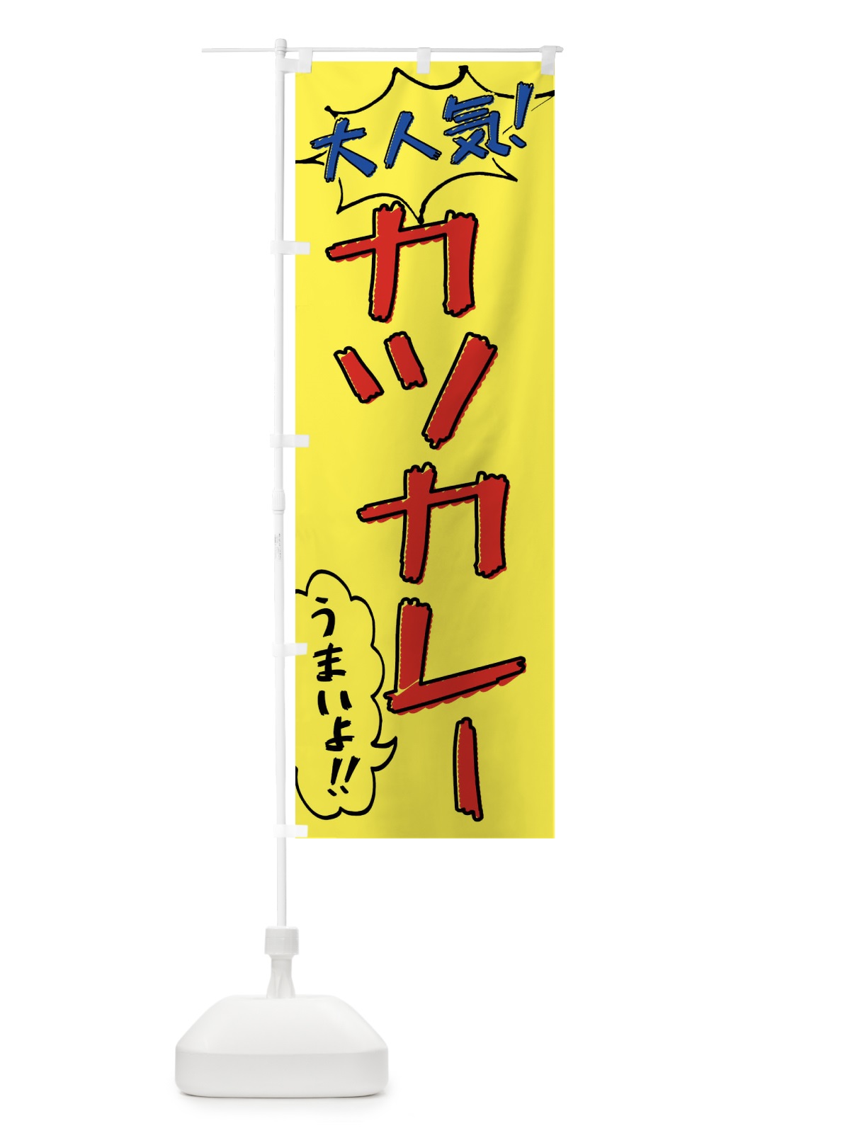 のぼり カツカレー・手書き風 のぼり旗 XLAW(デザイン【A】)