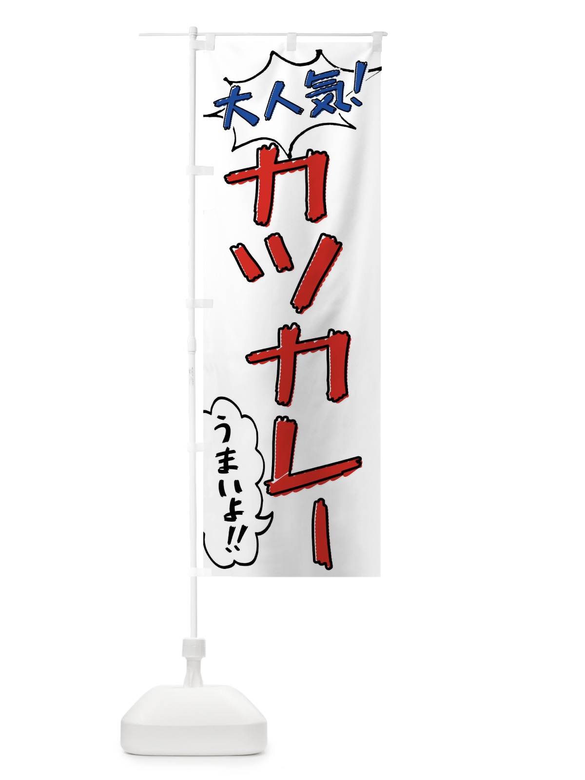 のぼり カツカレー・手書き風 のぼり旗 XLAW(デザイン【B】)