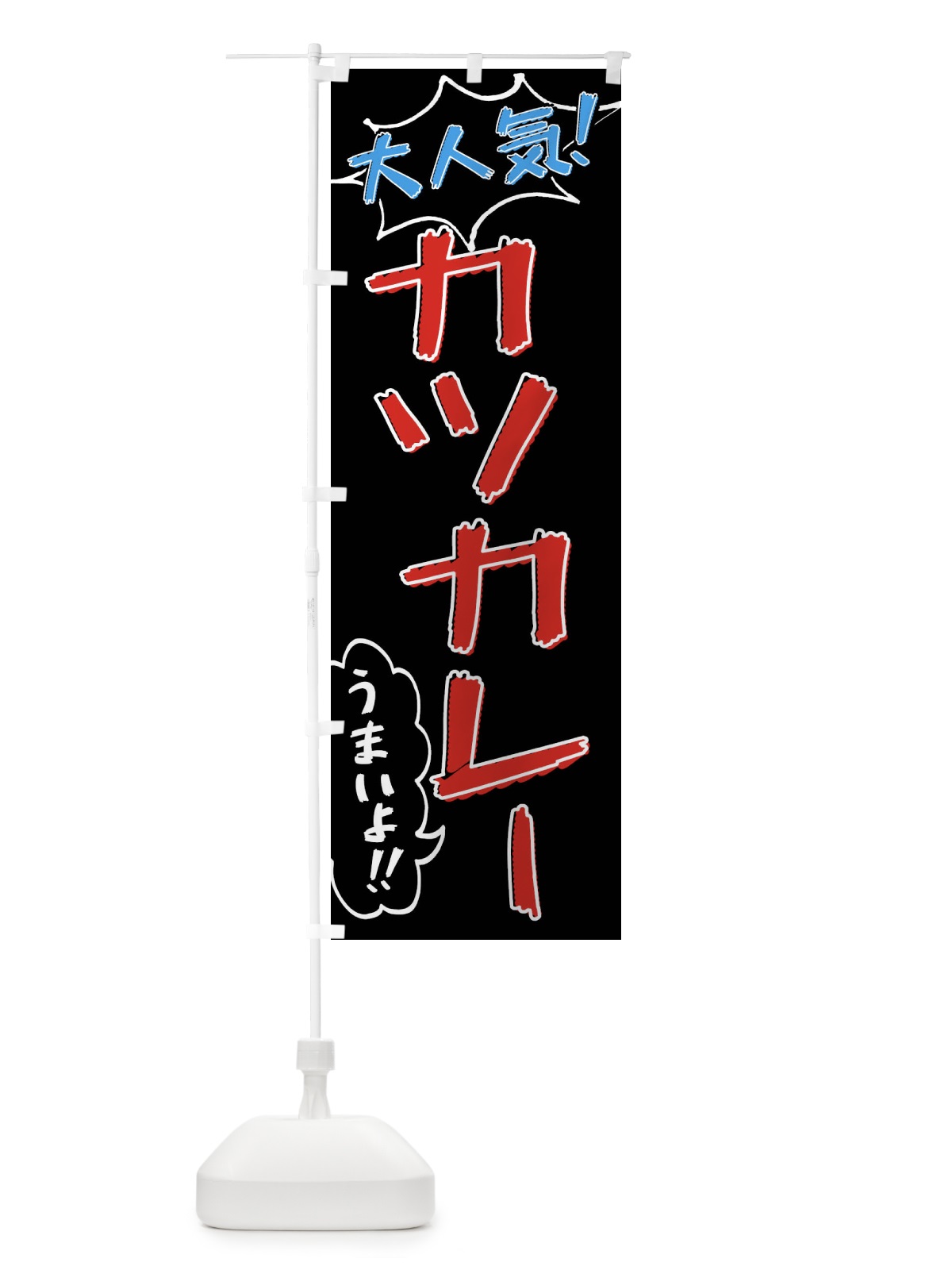 のぼり カツカレー・手書き風 のぼり旗 XLAW(デザイン【C】)