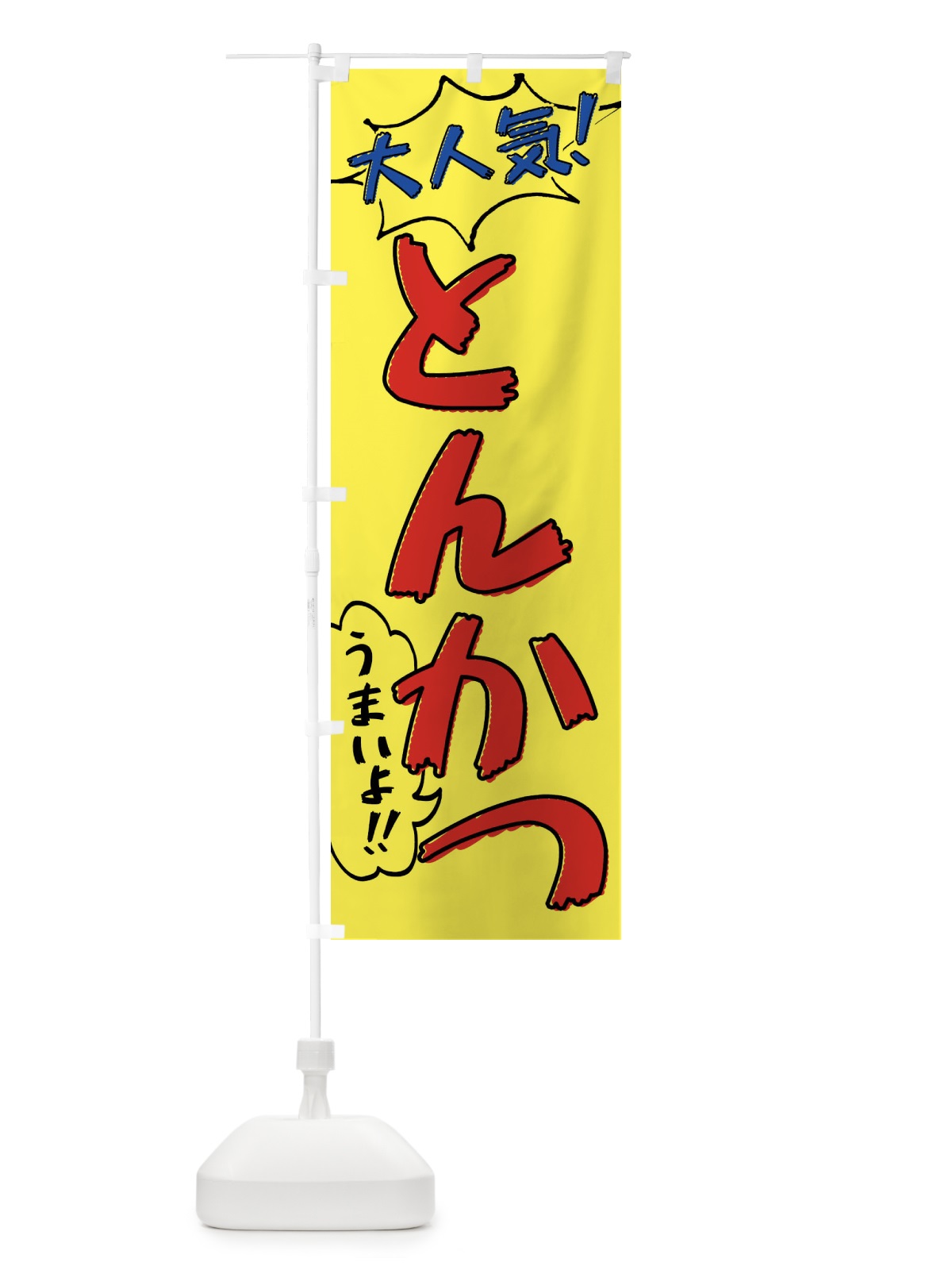 のぼり とんかつ・手書き風 のぼり旗 XLAX(デザイン【A】)