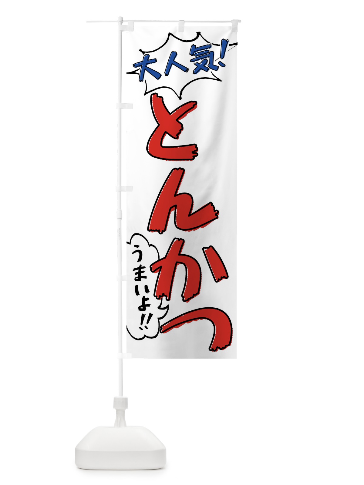 のぼり とんかつ・手書き風 のぼり旗 XLAX(デザイン【B】)