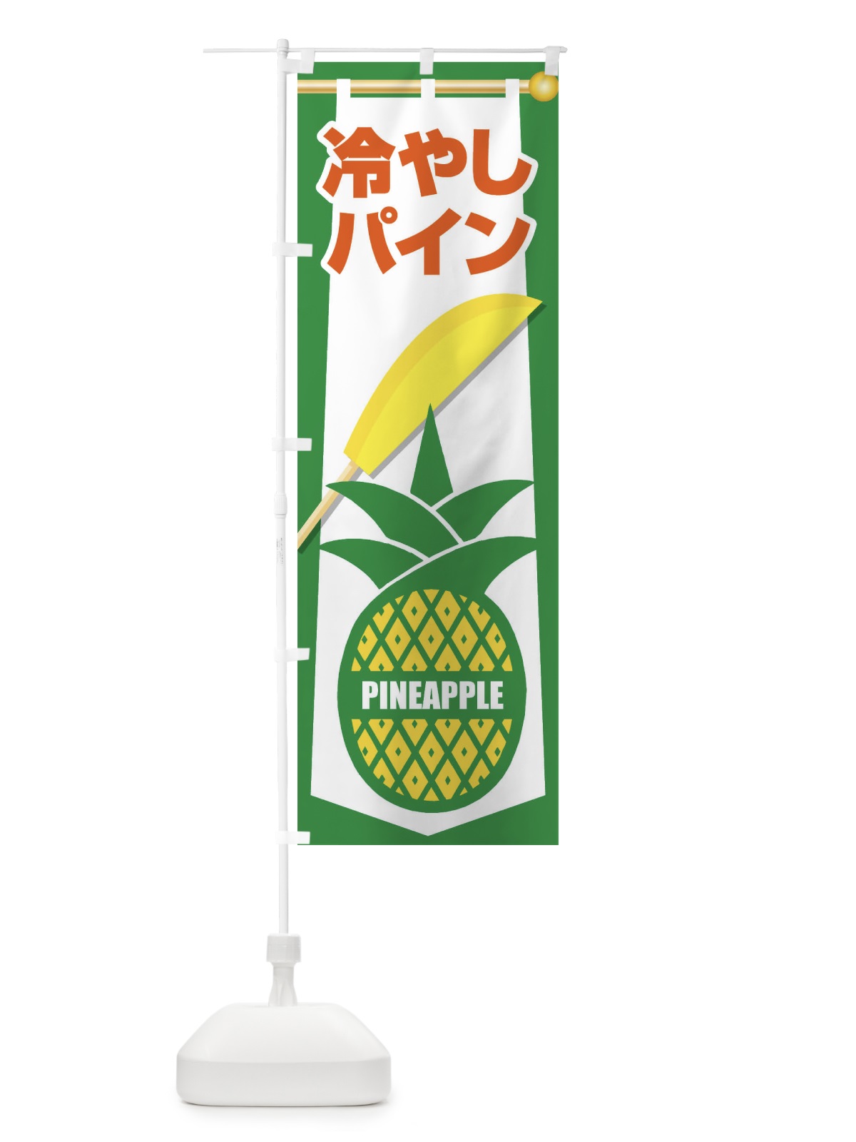 のぼり 冷やしパイン・パイナップル・PINE・フルーツ のぼり旗 XLAY(デザイン【A】)
