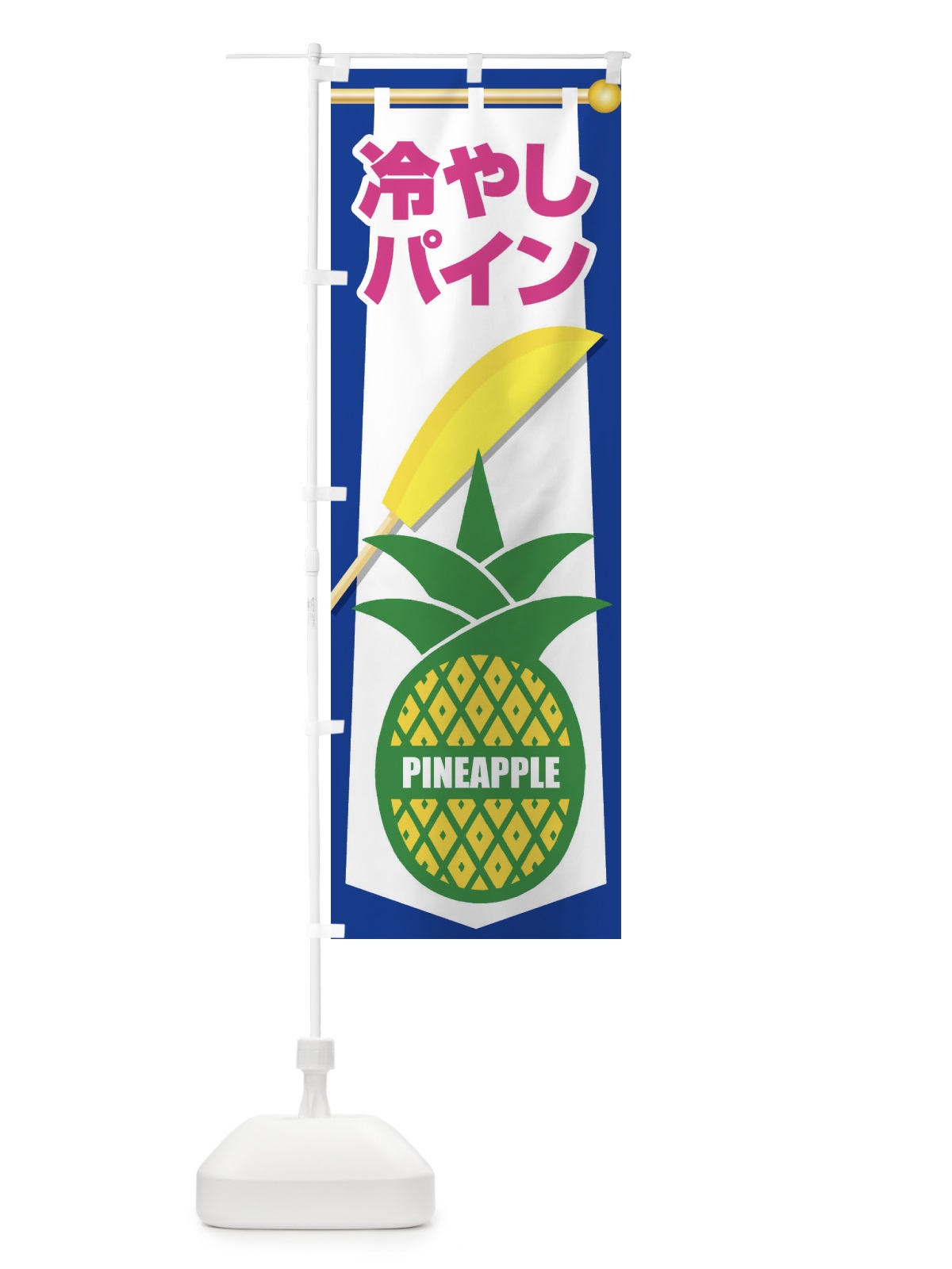 のぼり 冷やしパイン・パイナップル・PINE・フルーツ のぼり旗 XLAY(デザイン【B】)