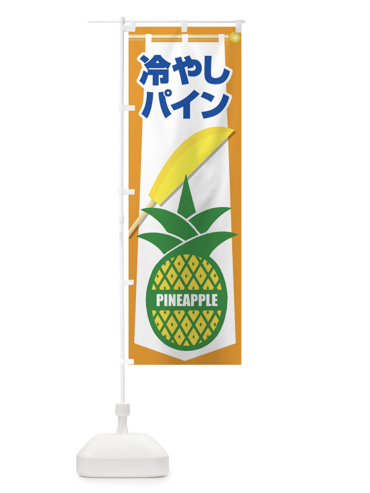 のぼり 冷やしパイン・パイナップル・PINE・フルーツ のぼり旗 XLAY(デザイン【C】)