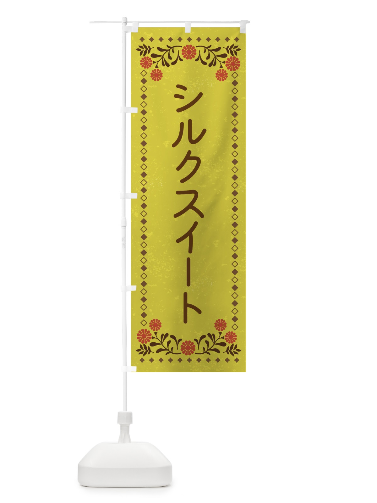 のぼり シルクスイート・レトロ風 のぼり旗 XLC1(デザイン【B】)