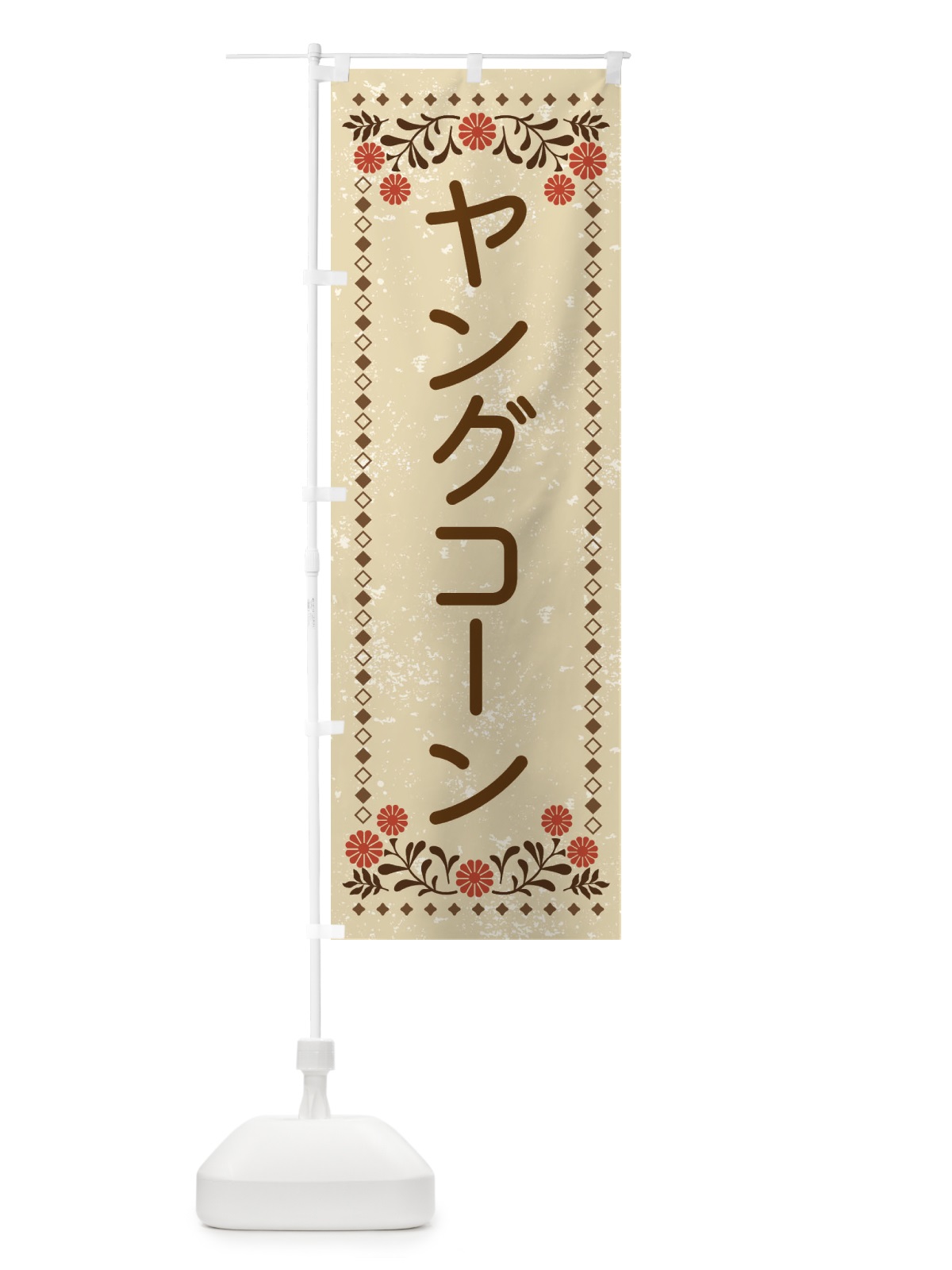 のぼり ヤングコーン・レトロ風 のぼり旗 XLC6(デザイン【A】)
