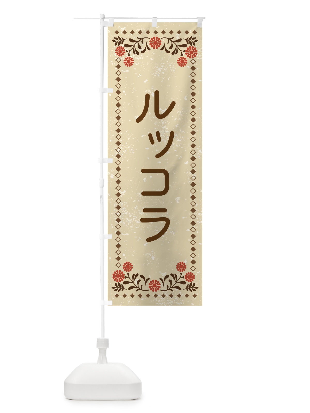 のぼり ルッコラ・レトロ風 のぼり旗 XLC8(デザイン【A】)