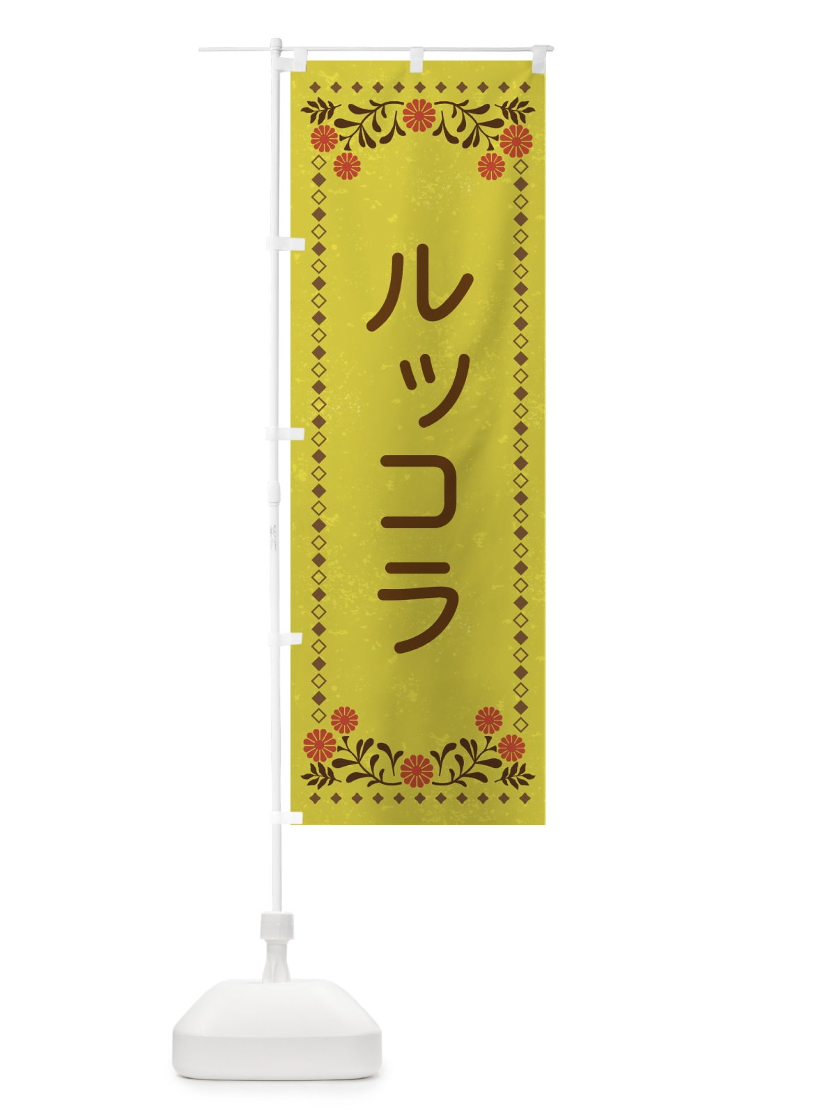 のぼり ルッコラ・レトロ風 のぼり旗 XLC8(デザイン【B】)