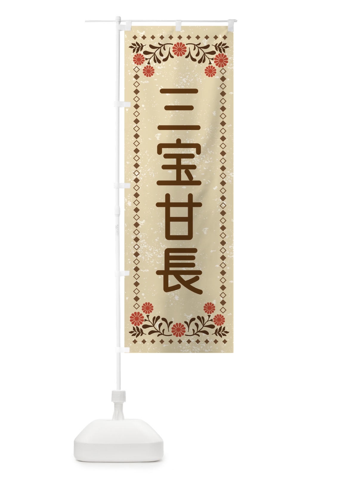 のぼり 三宝甘長とうがらし・レトロ風 のぼり旗 XLC9(デザイン【A】)