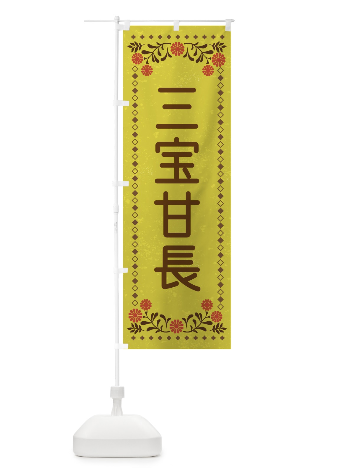のぼり 三宝甘長とうがらし・レトロ風 のぼり旗 XLC9(デザイン【B】)