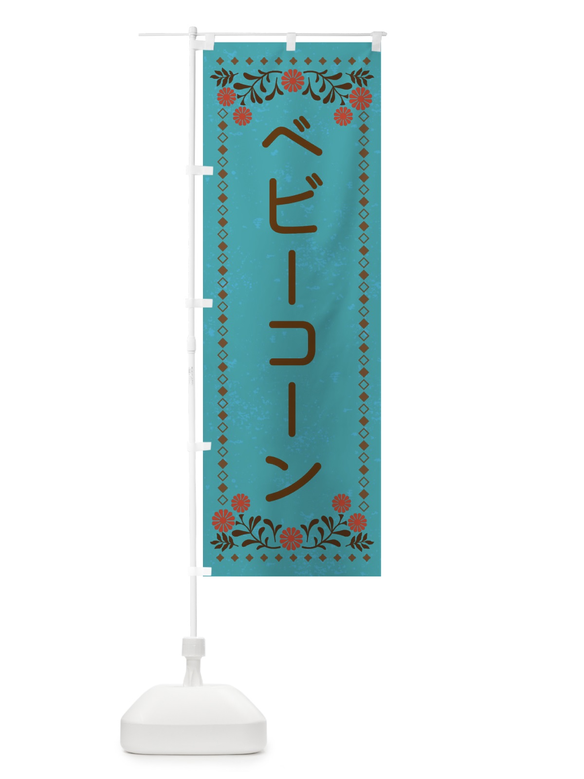 のぼり ベビーコーン・レトロ風 のぼり旗 XLCA(デザイン【C】)