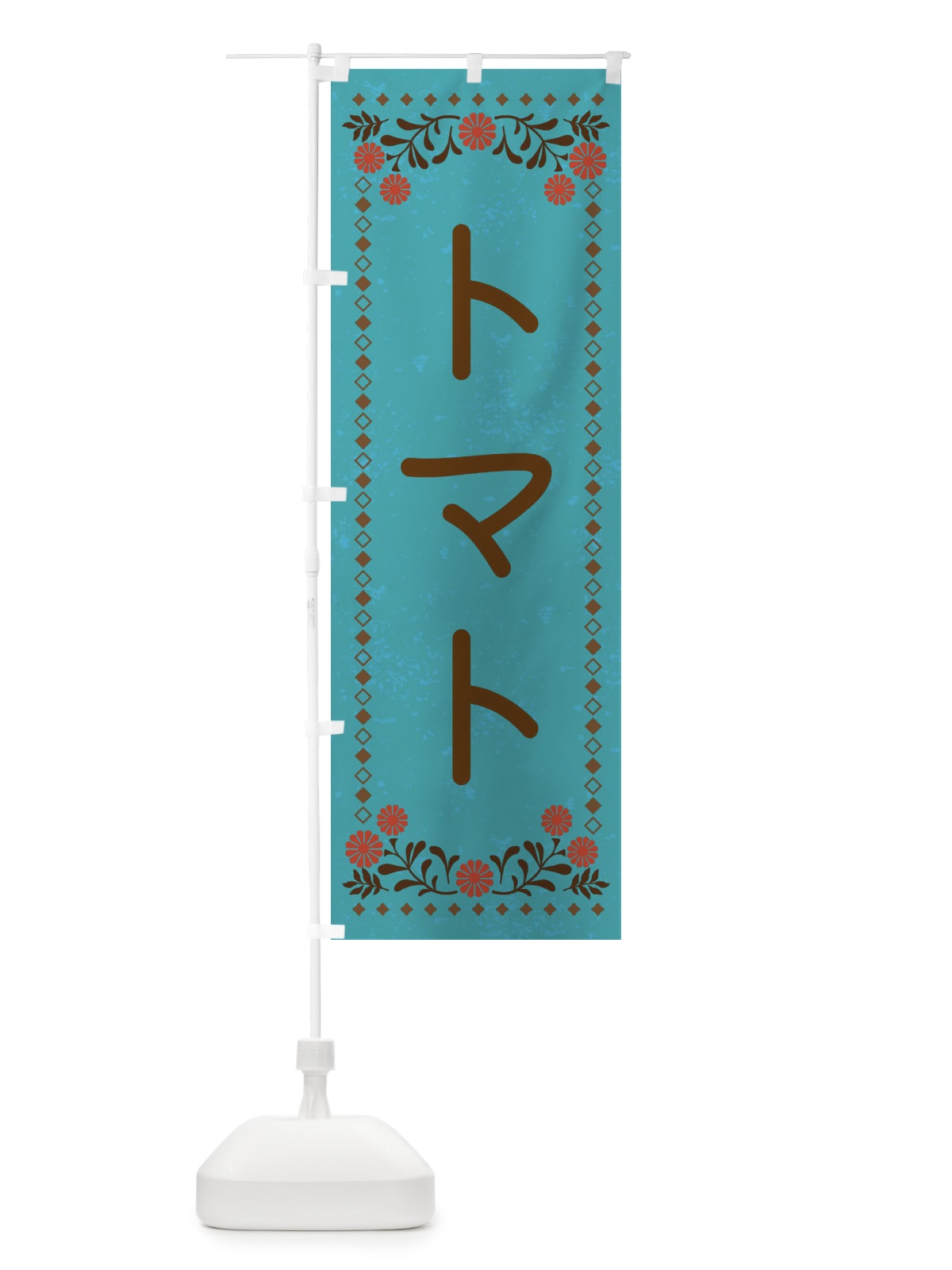 のぼり トマト・レトロ風 のぼり旗 XLCE(デザイン【C】)