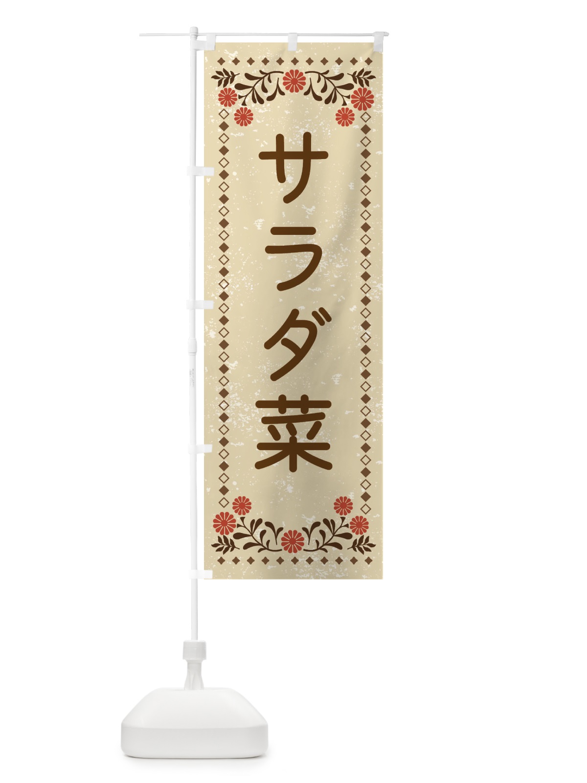 のぼり サラダ菜・レトロ風 のぼり旗 XLCK(デザイン【A】)