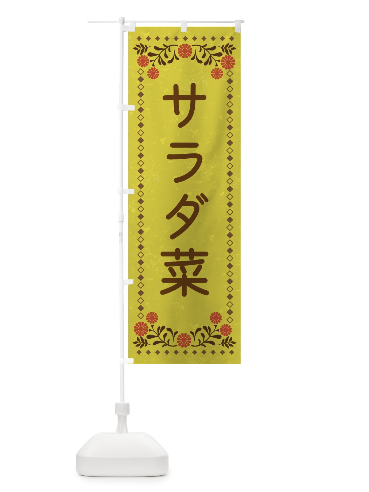 のぼり サラダ菜・レトロ風 のぼり旗 XLCK(デザイン【B】)