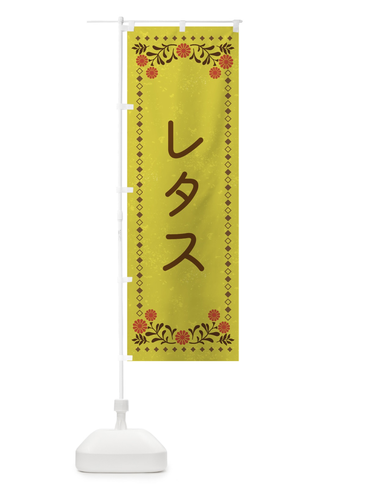 のぼり レタス・レトロ風 のぼり旗 XLCL(デザイン【B】)