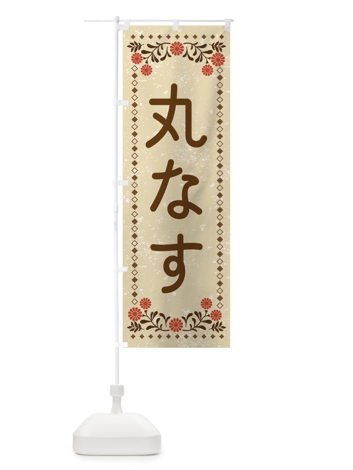 のぼり 丸なす・レトロ風 のぼり旗 XLCR(デザイン【A】)