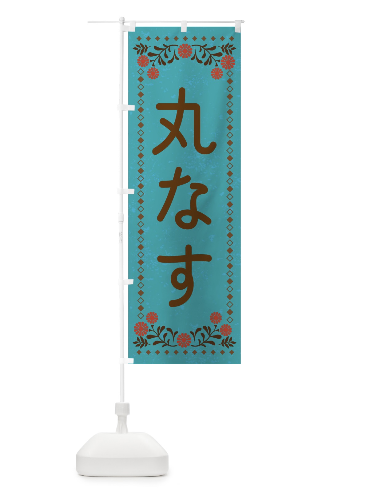 のぼり 丸なす・レトロ風 のぼり旗 XLCR(デザイン【C】)