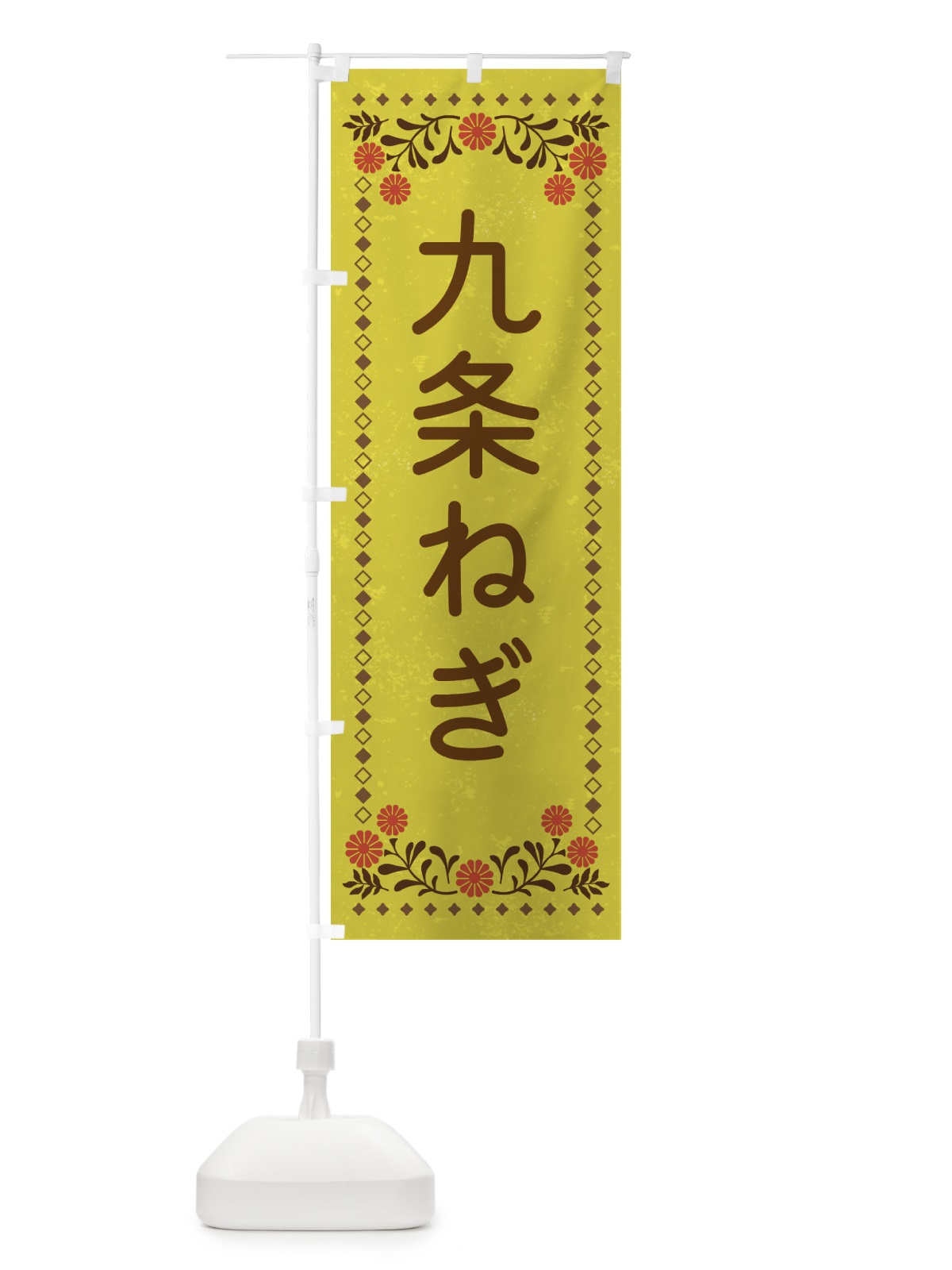 のぼり 九条ねぎ・レトロ風 のぼり旗 XLCS(デザイン【B】)