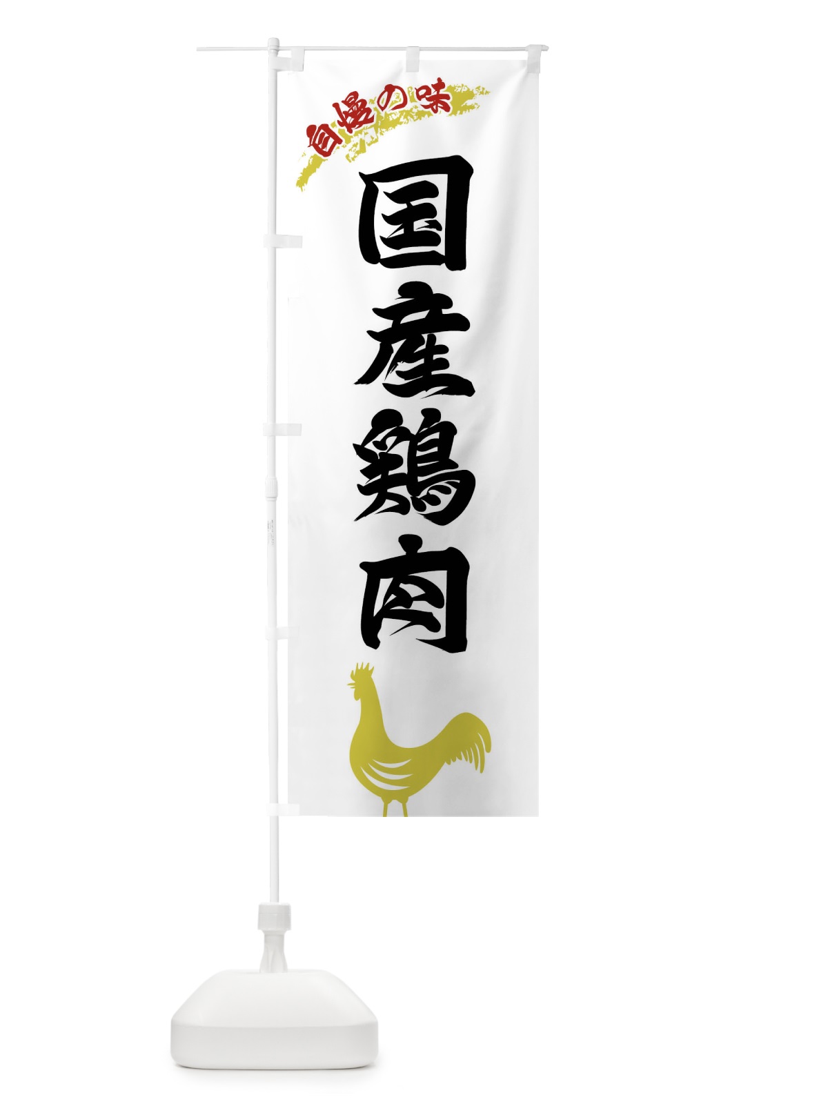 のぼり 国産鶏肉 のぼり旗 XLE7(デザイン【A】)