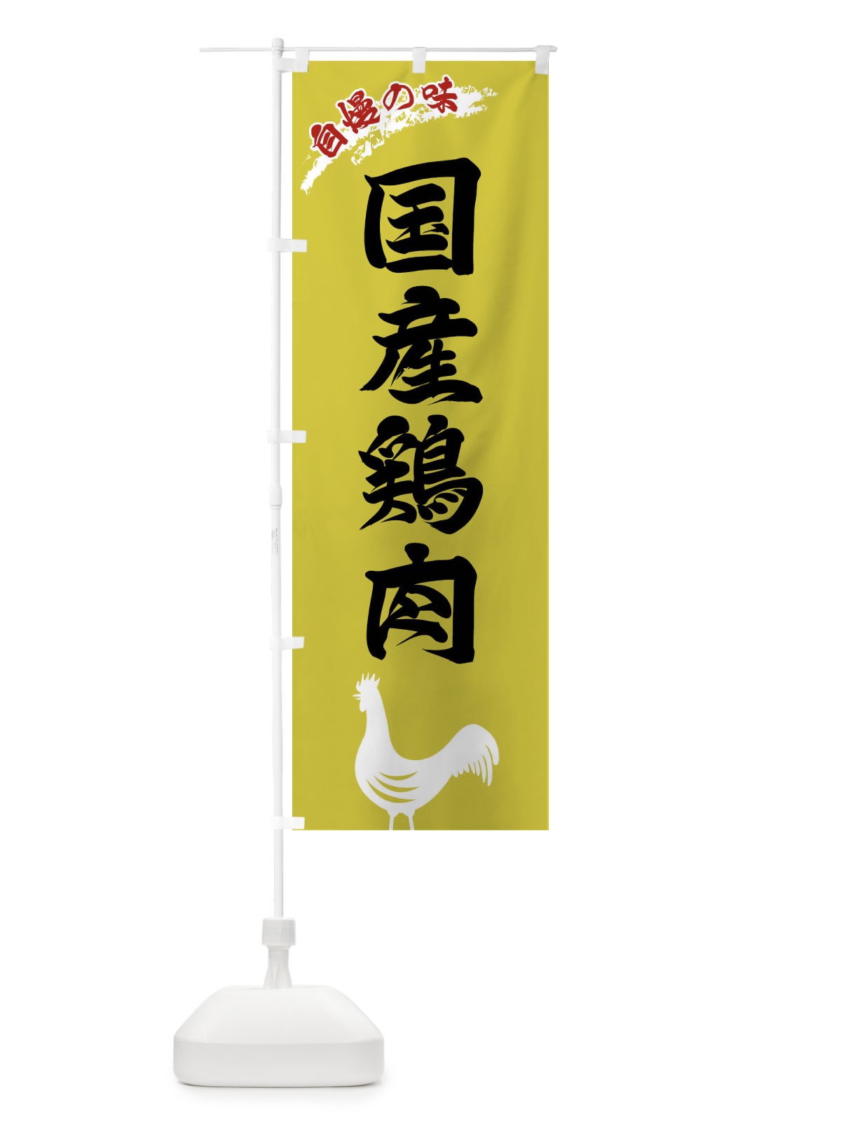 のぼり 国産鶏肉 のぼり旗 XLE7(デザイン【B】)