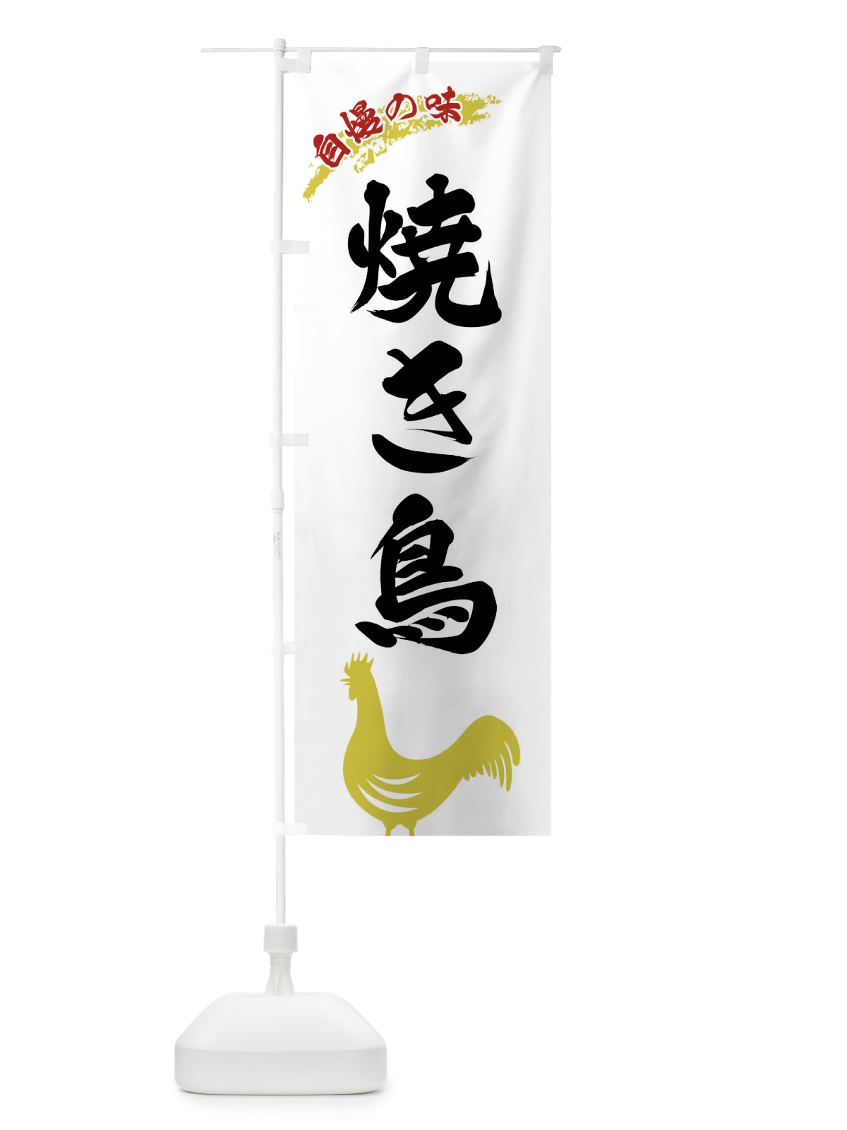 のぼり 焼き鳥 のぼり旗 XLE9(デザイン【A】)