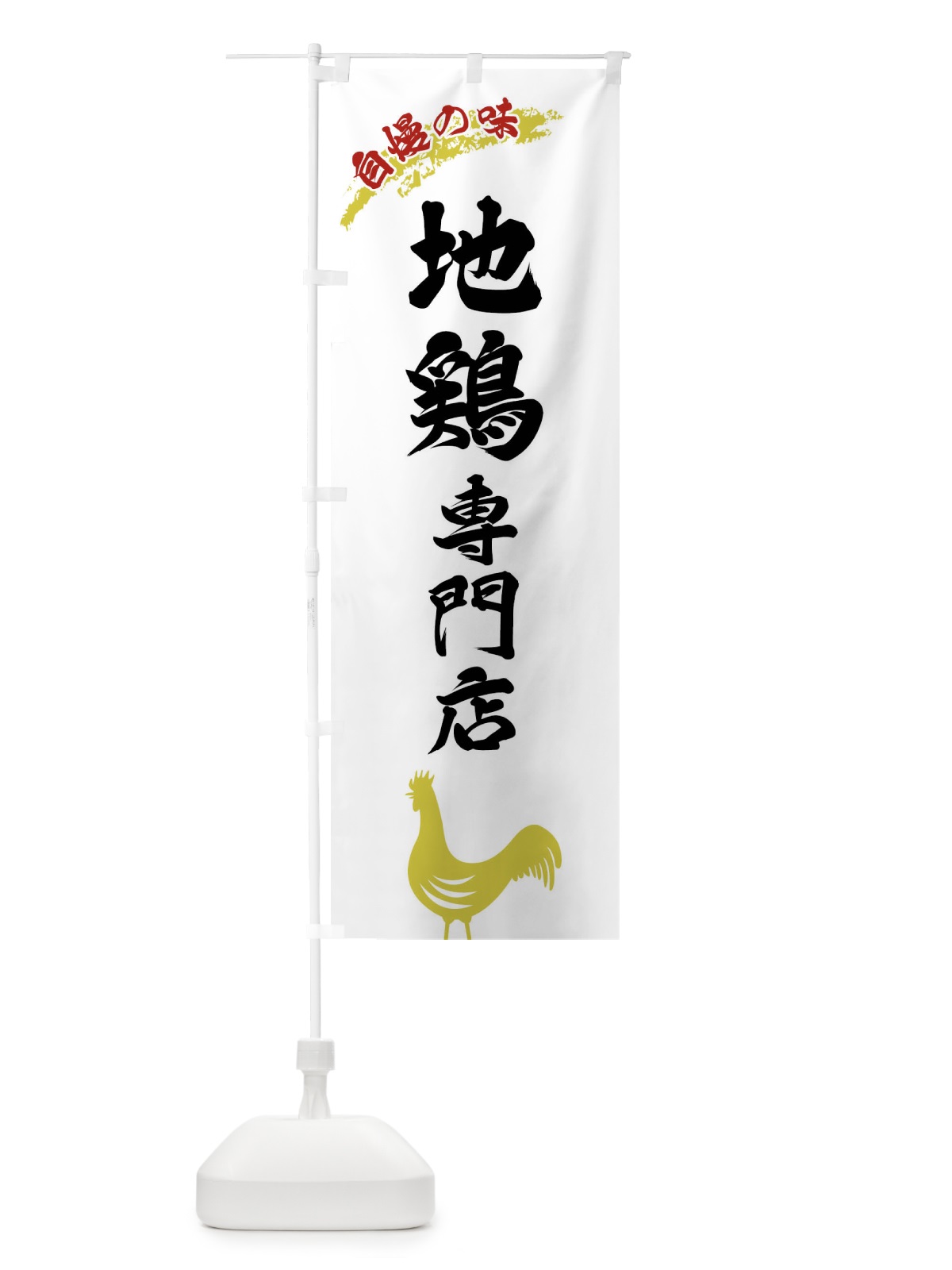 のぼり 地鶏専門店 のぼり旗 XLEA(デザイン【A】)