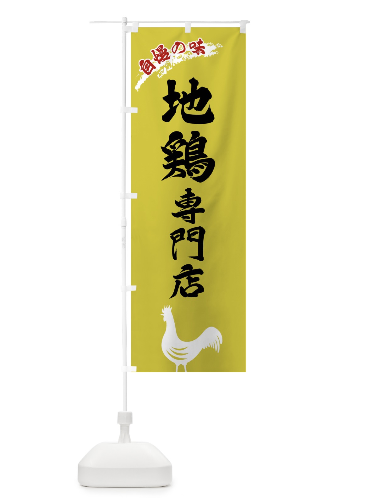 のぼり 地鶏専門店 のぼり旗 XLEA(デザイン【B】)