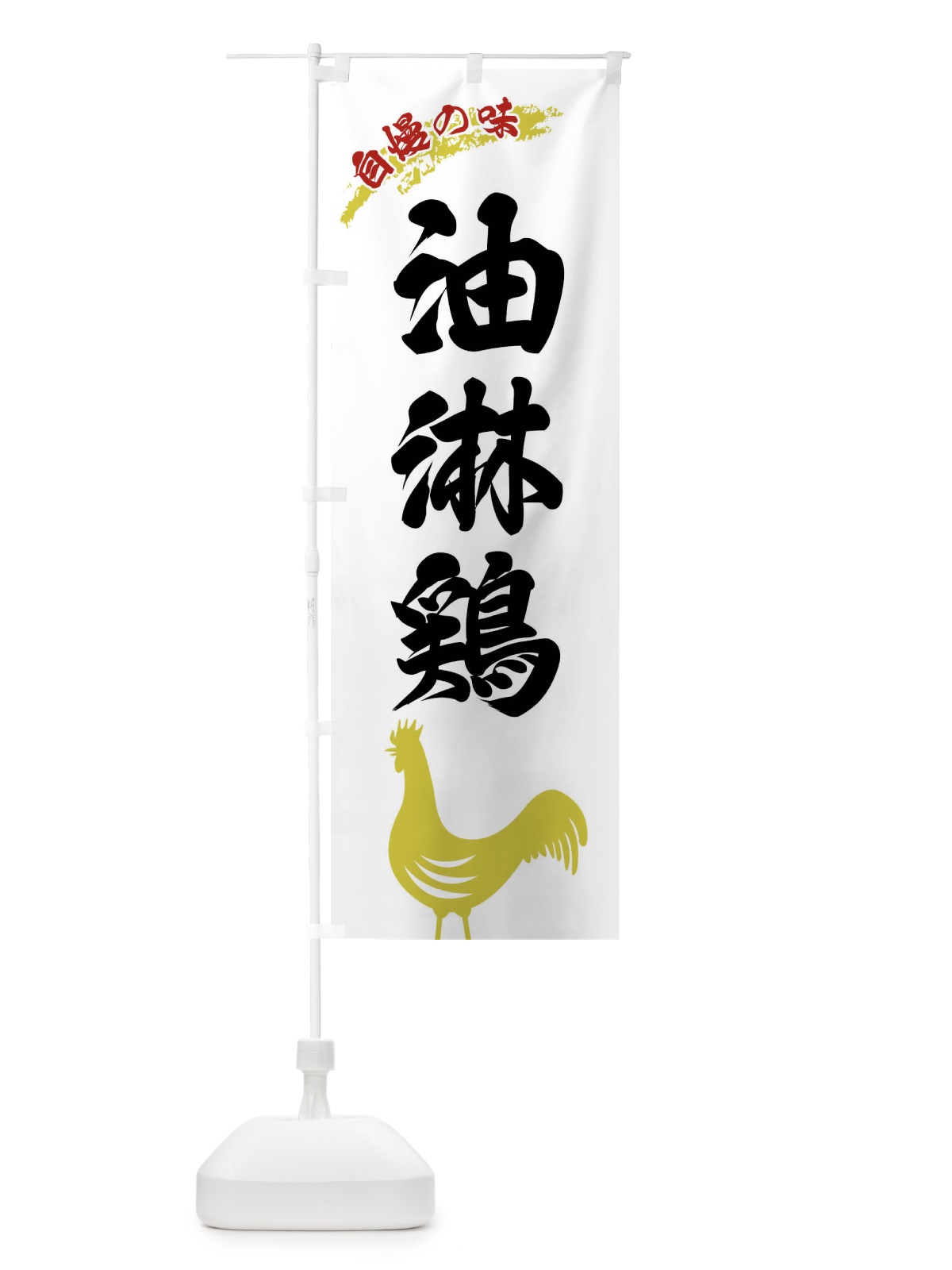 のぼり 油淋鶏 のぼり旗 XLEC(デザイン【A】)