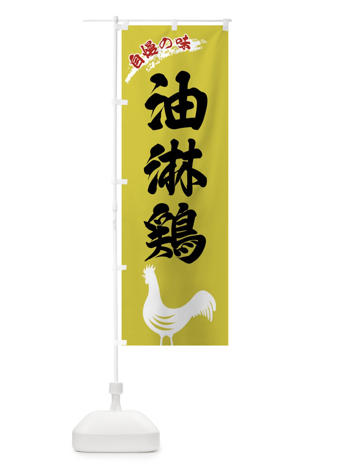 のぼり 油淋鶏 のぼり旗 XLEC(デザイン【B】)