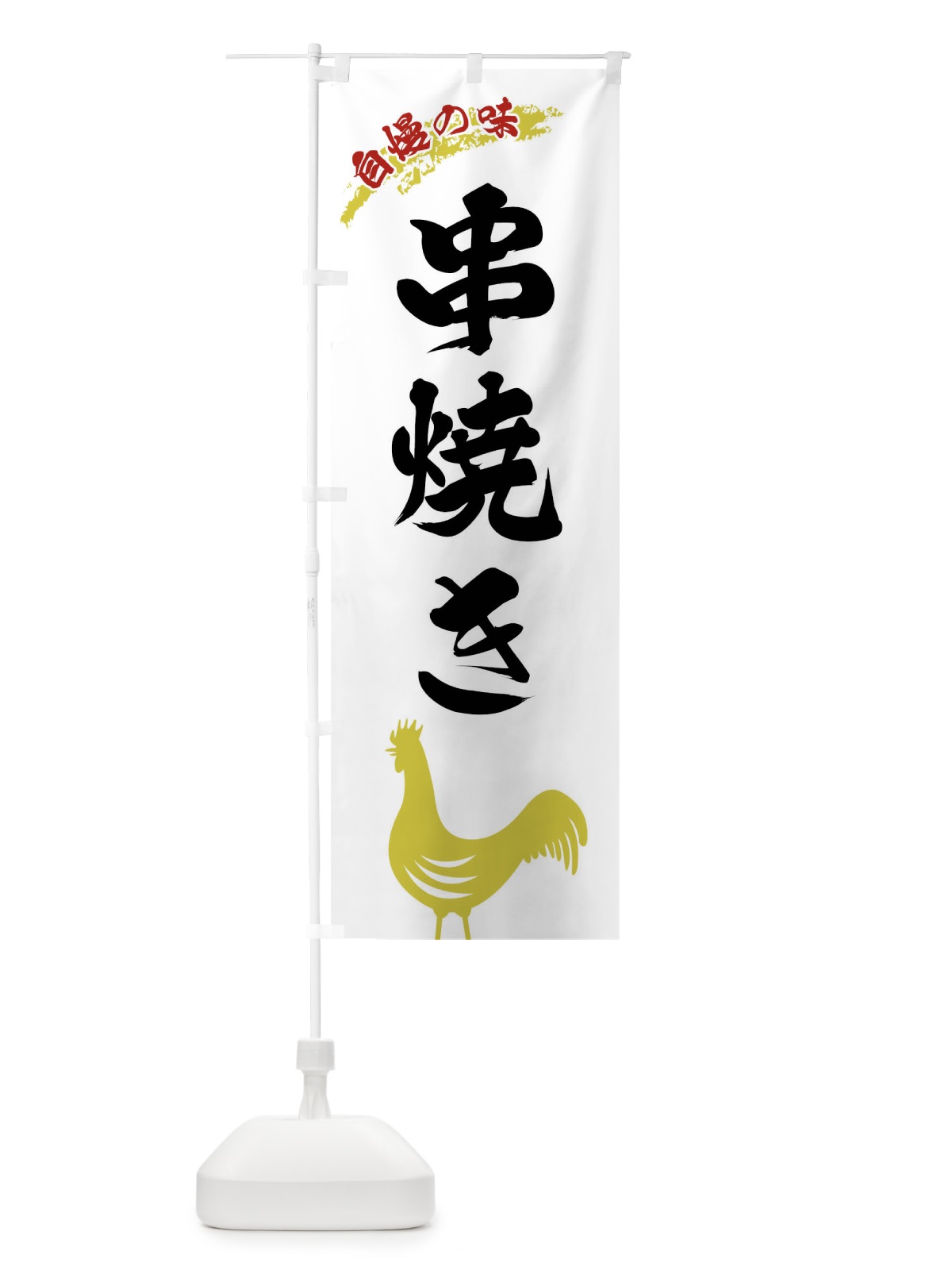 のぼり 串焼き のぼり旗 XLEK(デザイン【A】)