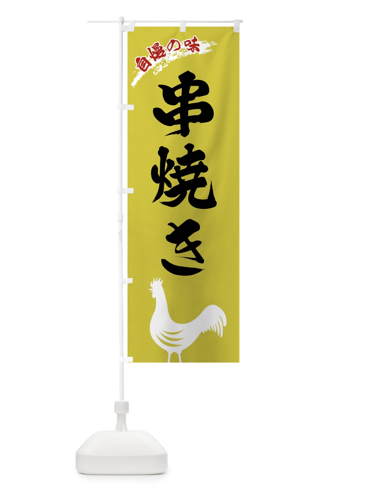 のぼり 串焼き のぼり旗 XLEK(デザイン【B】)