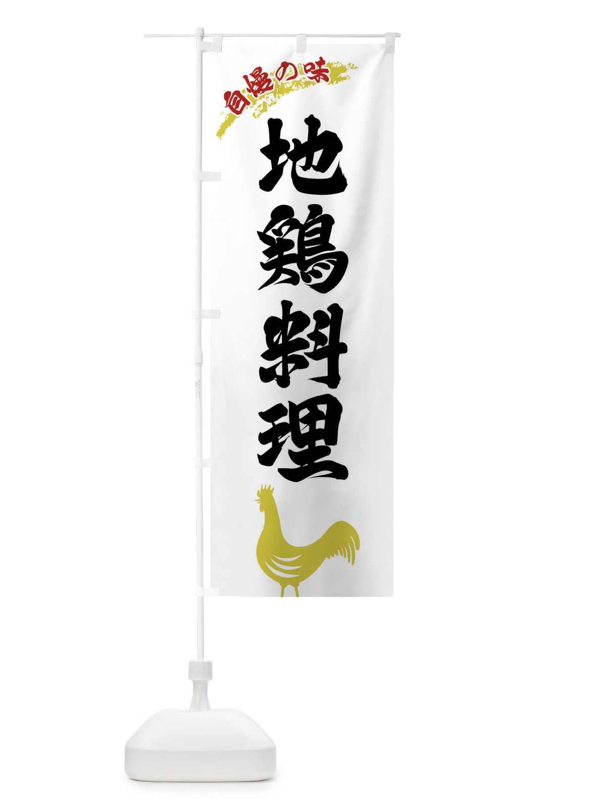 のぼり 地鶏料理 のぼり旗 XLEN(デザイン【A】)